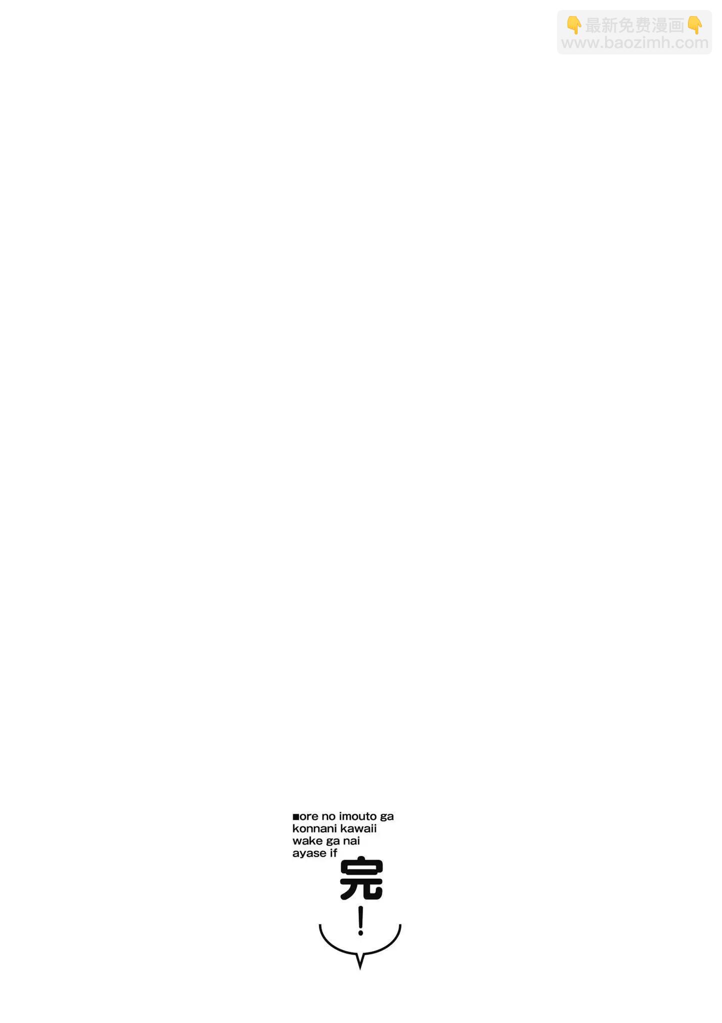 我的妹妹不可能這麼可愛-綾瀨if - 第03卷(3/4) - 5