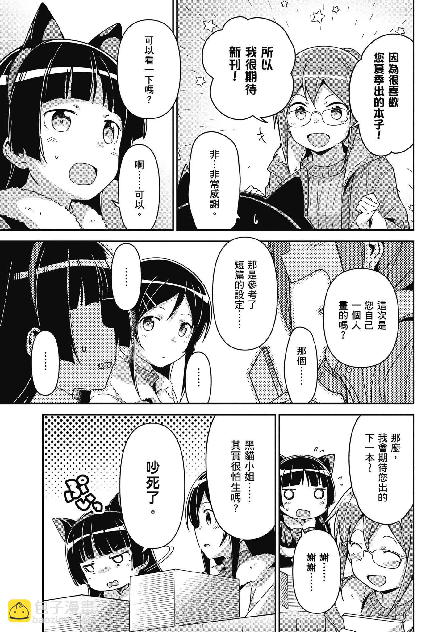 我的妹妹不可能這麼可愛-綾瀨if - 第03卷(4/4) - 4