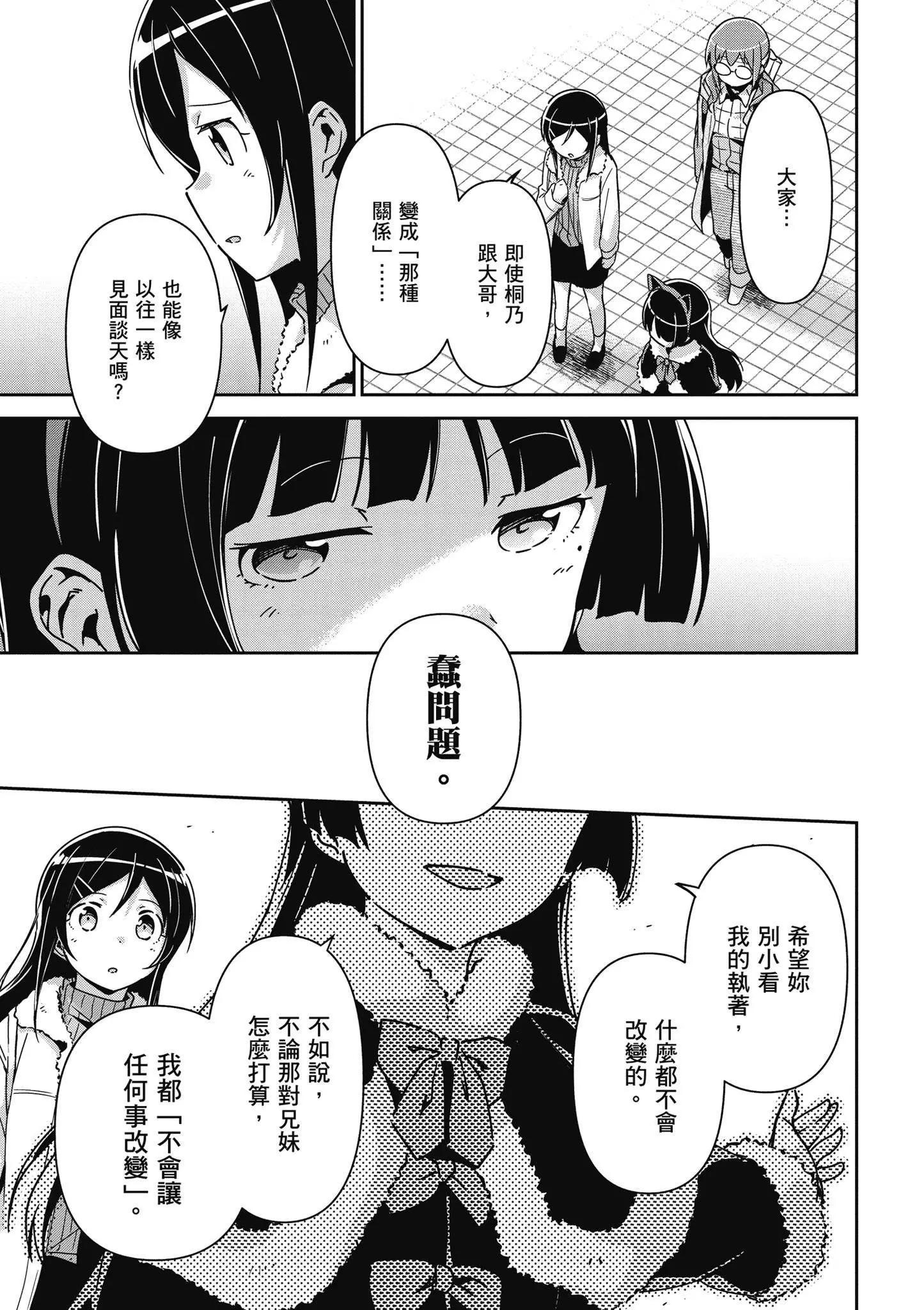 我的妹妹不可能這麼可愛-綾瀨if - 第03卷(4/4) - 3