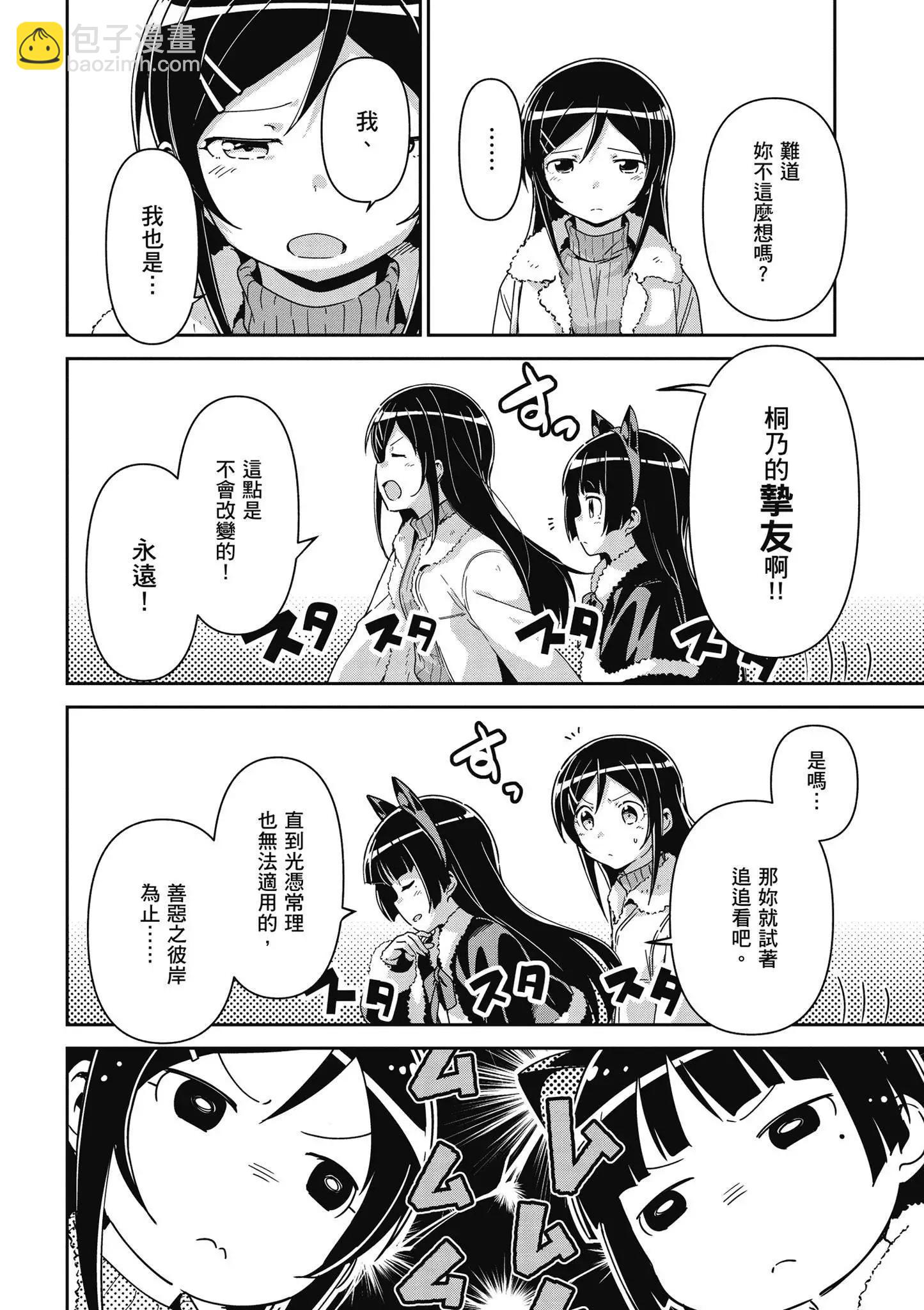 我的妹妹不可能這麼可愛-綾瀨if - 第03卷(4/4) - 4