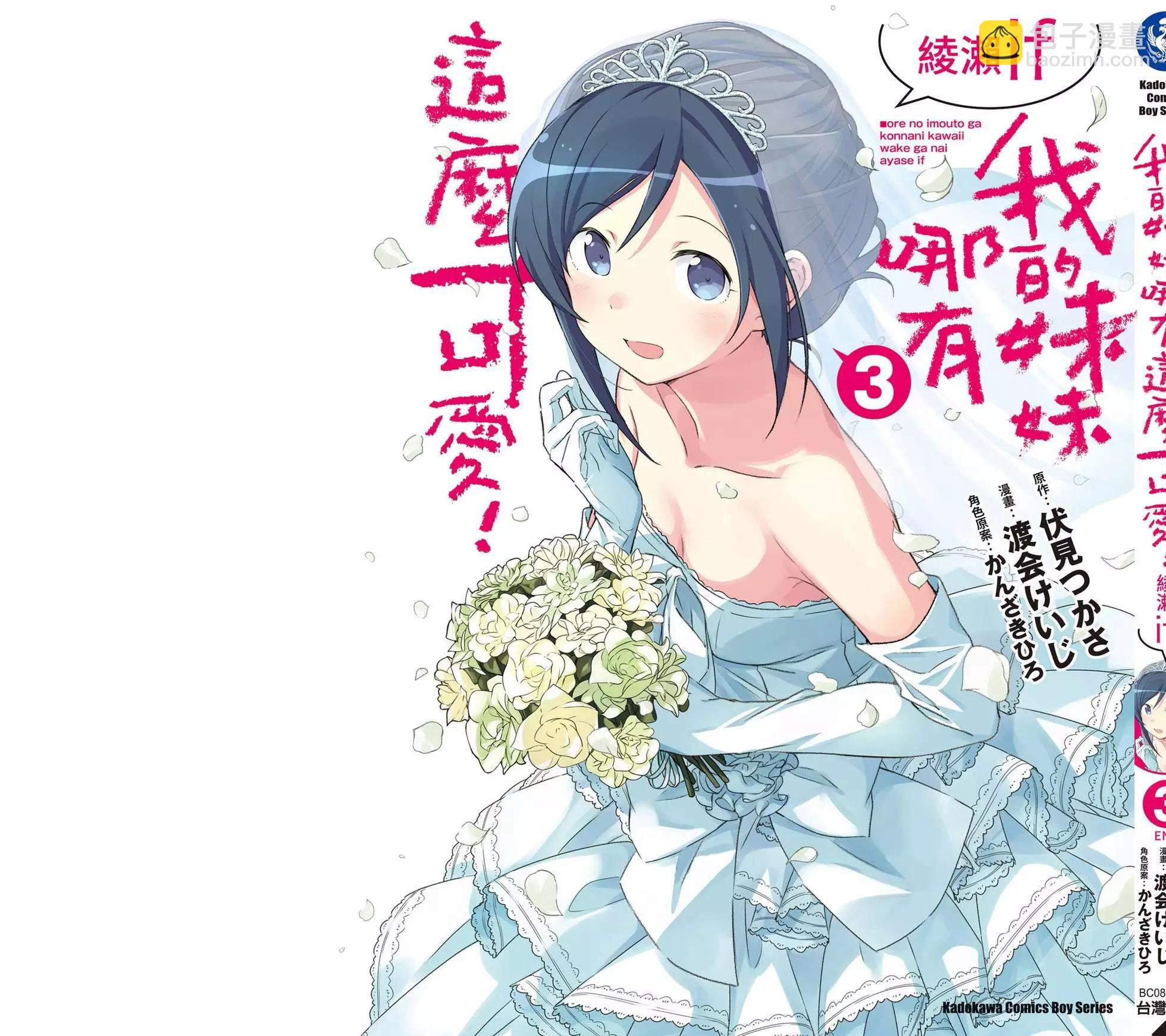 我的妹妹不可能這麼可愛-綾瀨if - 第03卷(4/4) - 1