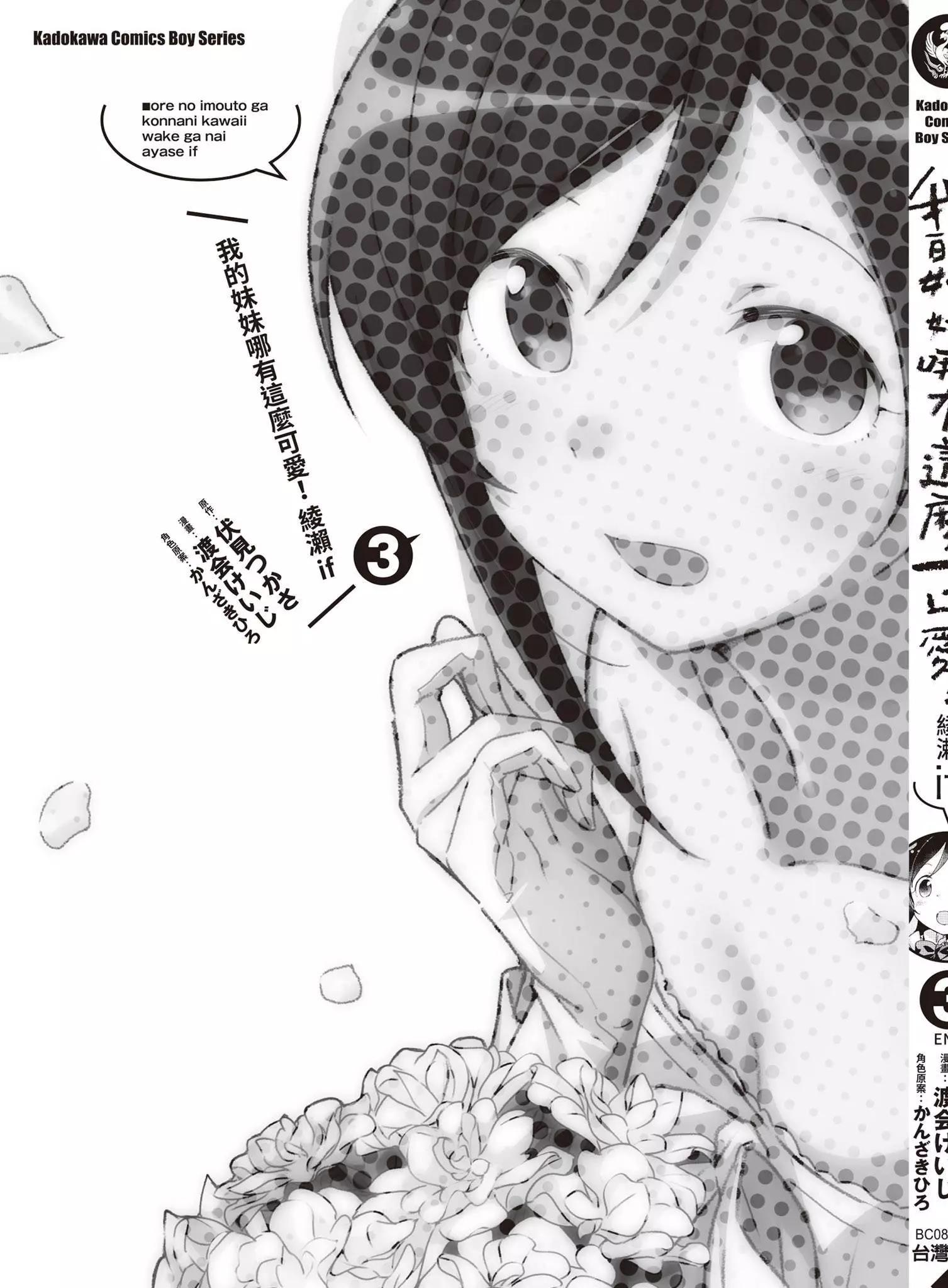 我的妹妹不可能這麼可愛-綾瀨if - 第03卷(4/4) - 3