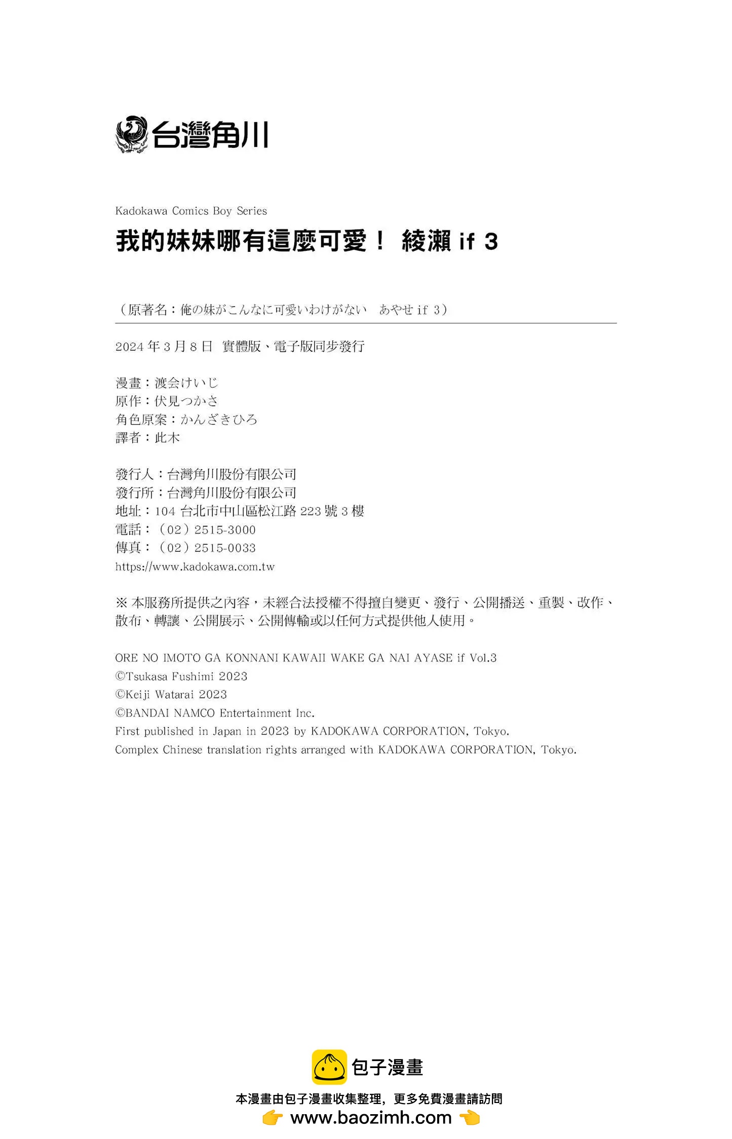 我的妹妹不可能這麼可愛-綾瀨if - 第03卷(4/4) - 4