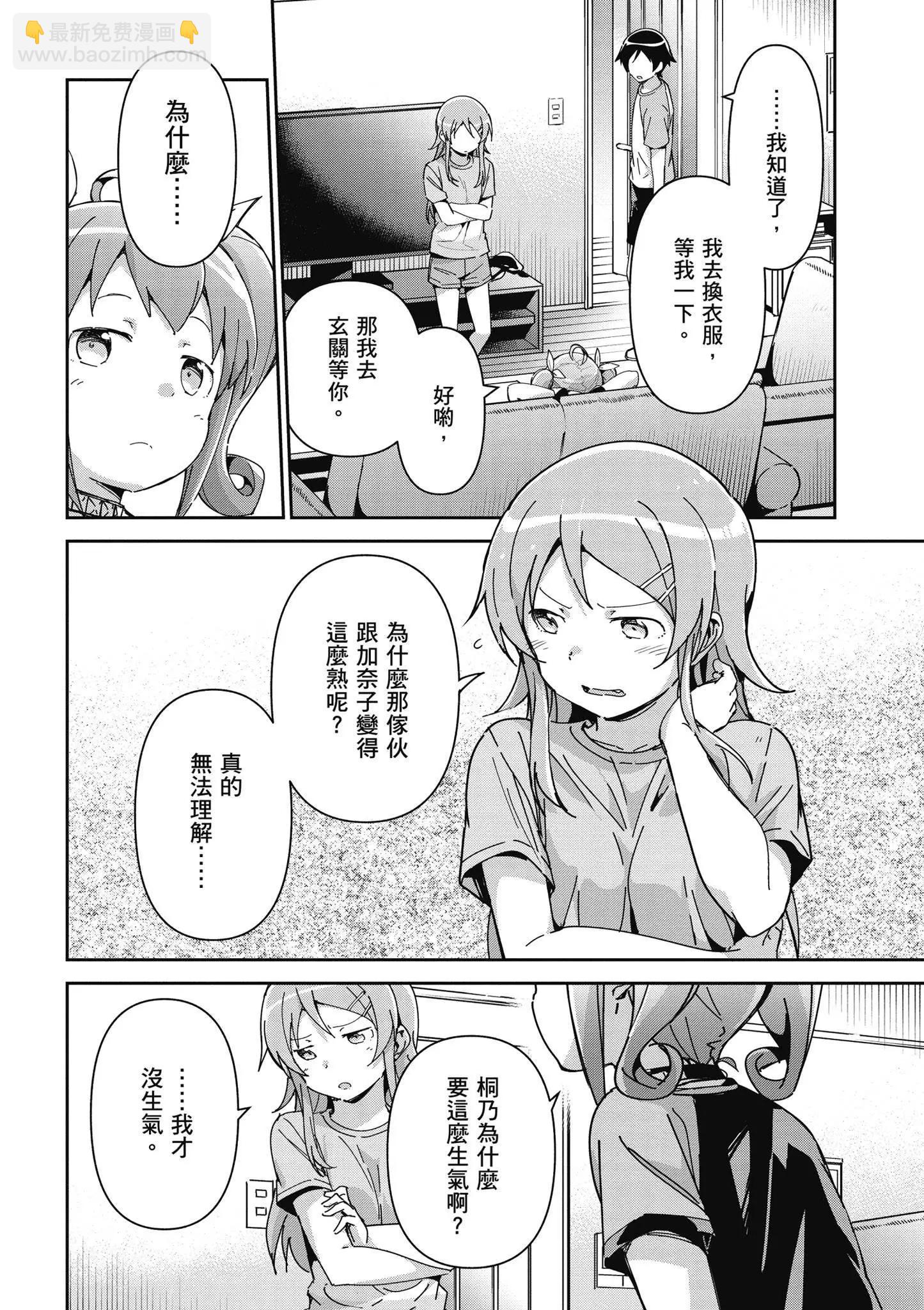 我的妹妹不可能這麼可愛-綾瀨if - 第03卷(1/4) - 2