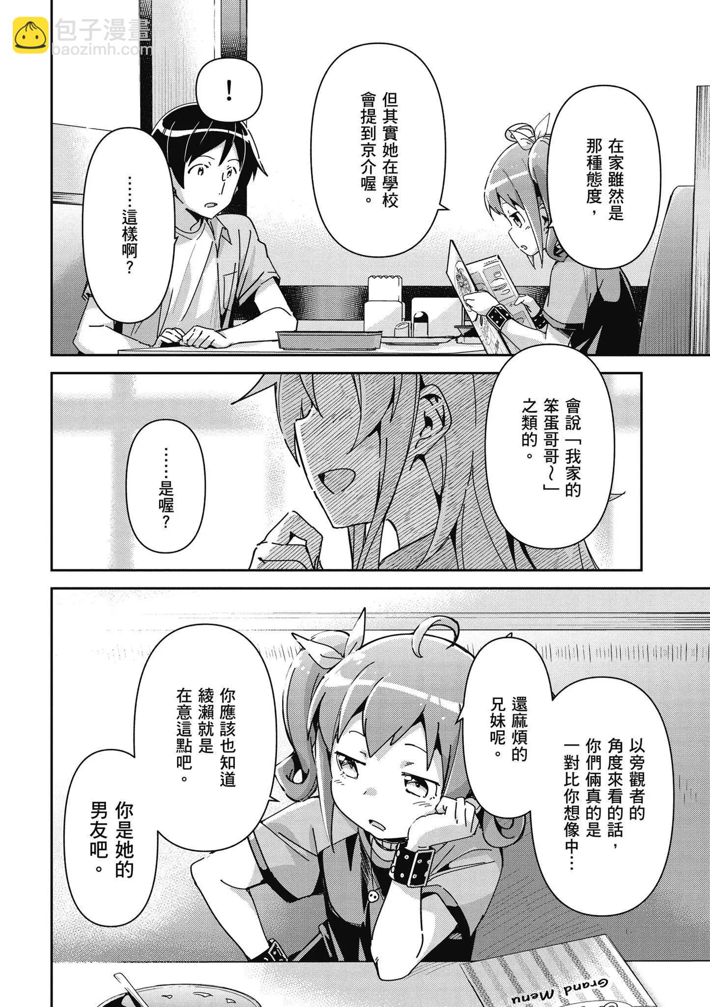 我的妹妹不可能這麼可愛-綾瀨if - 第03卷(1/4) - 8