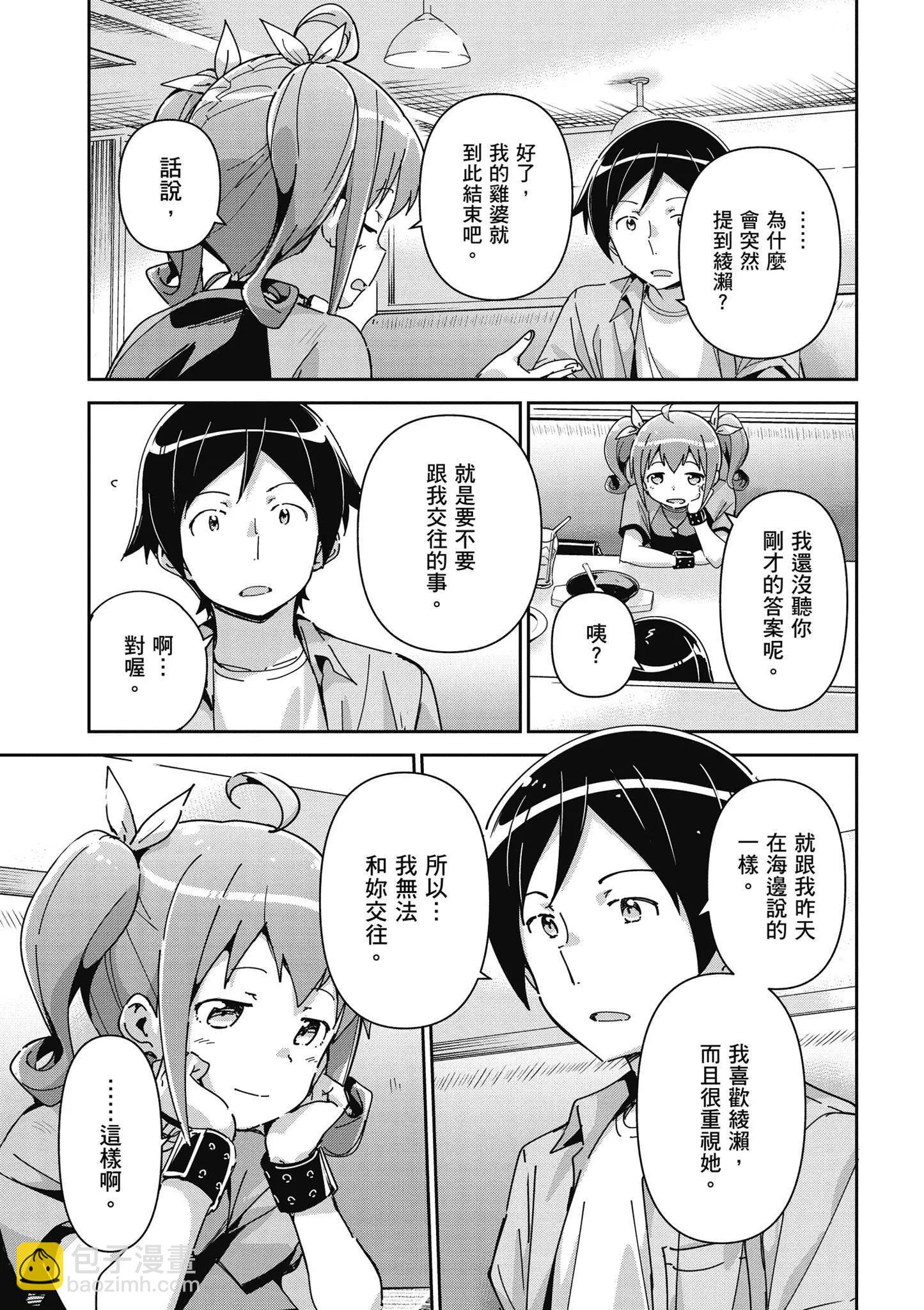 我的妹妹不可能這麼可愛-綾瀨if - 第03卷(1/4) - 1