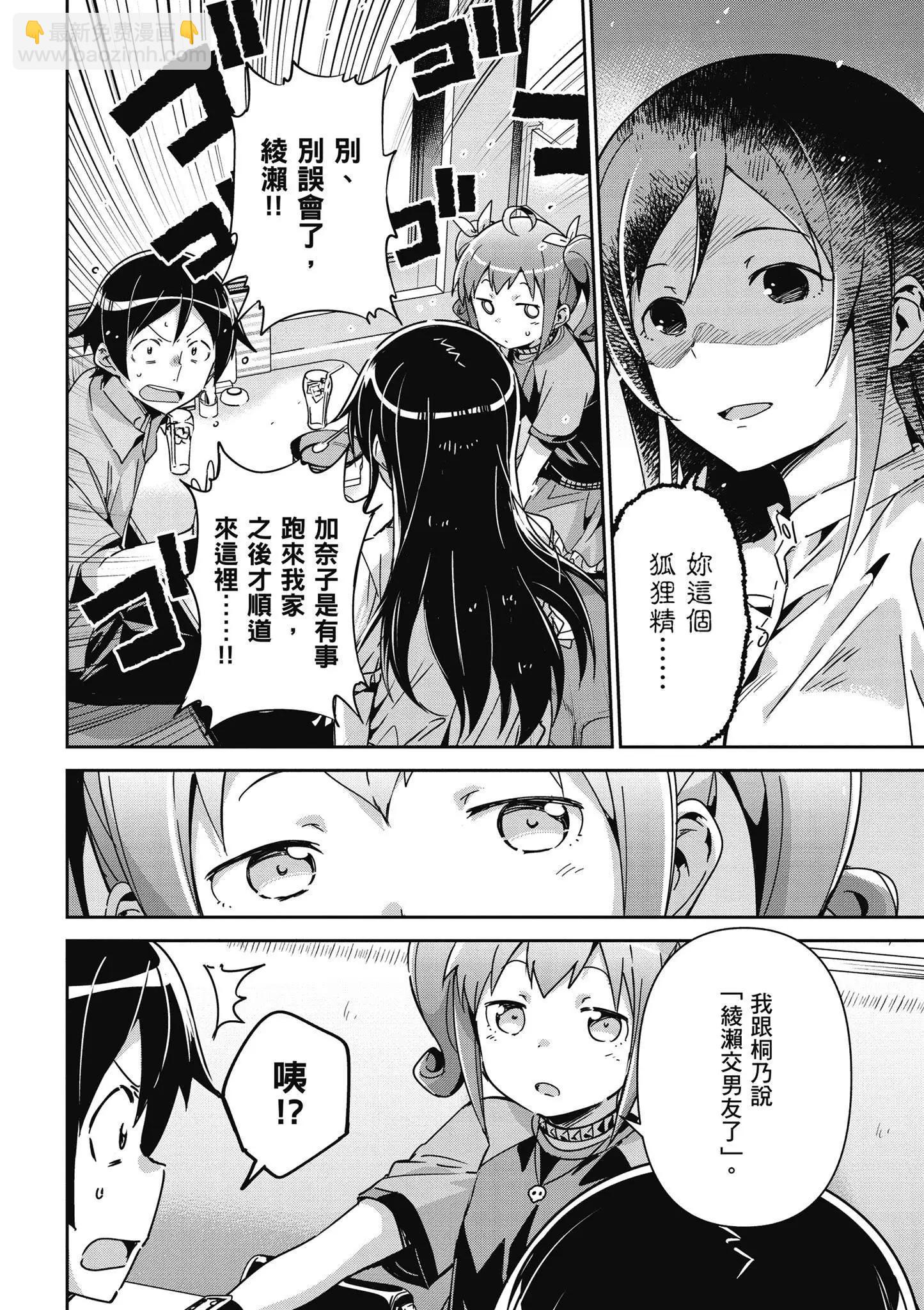 我的妹妹不可能這麼可愛-綾瀨if - 第03卷(1/4) - 4