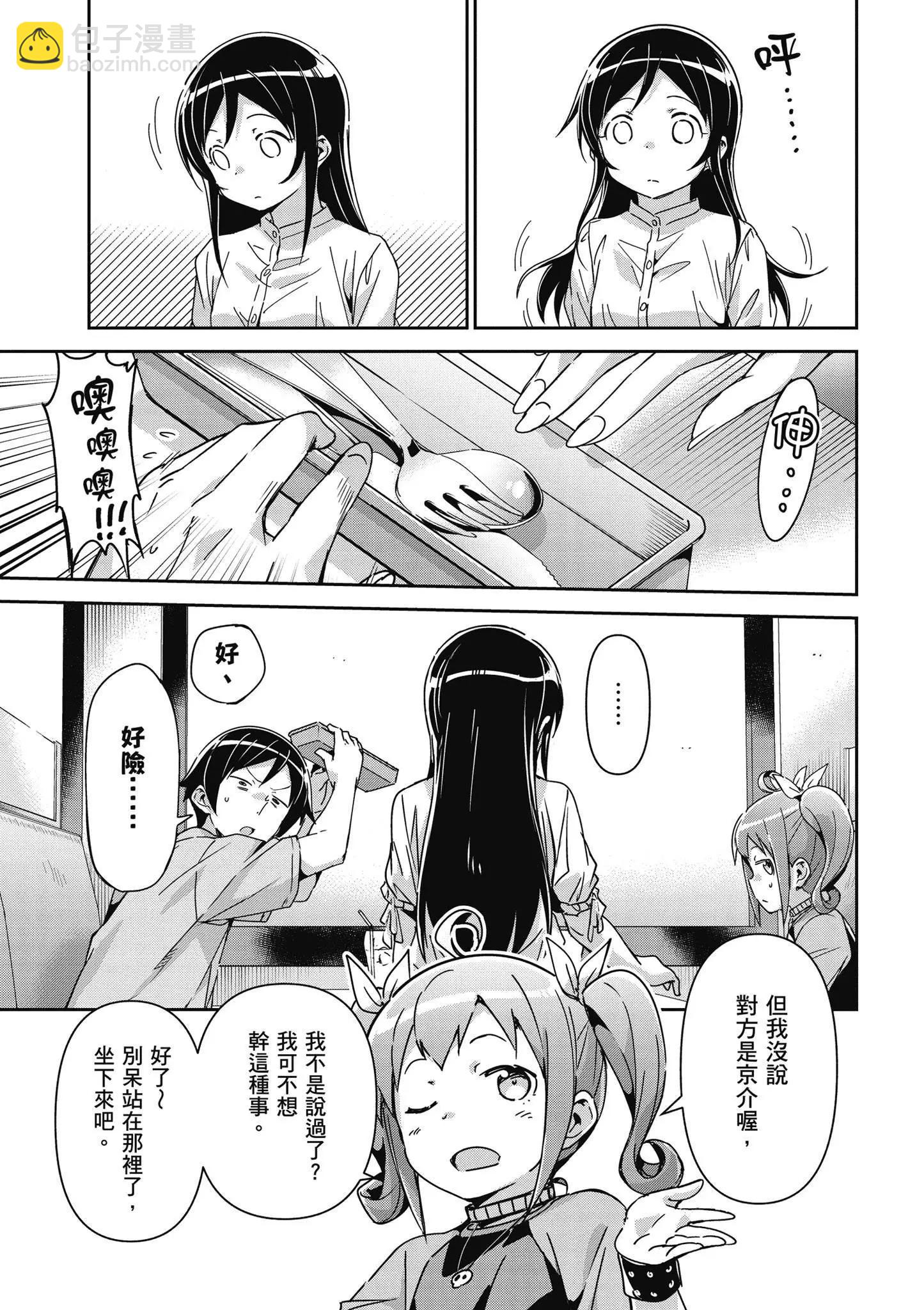 我的妹妹不可能這麼可愛-綾瀨if - 第03卷(1/4) - 5