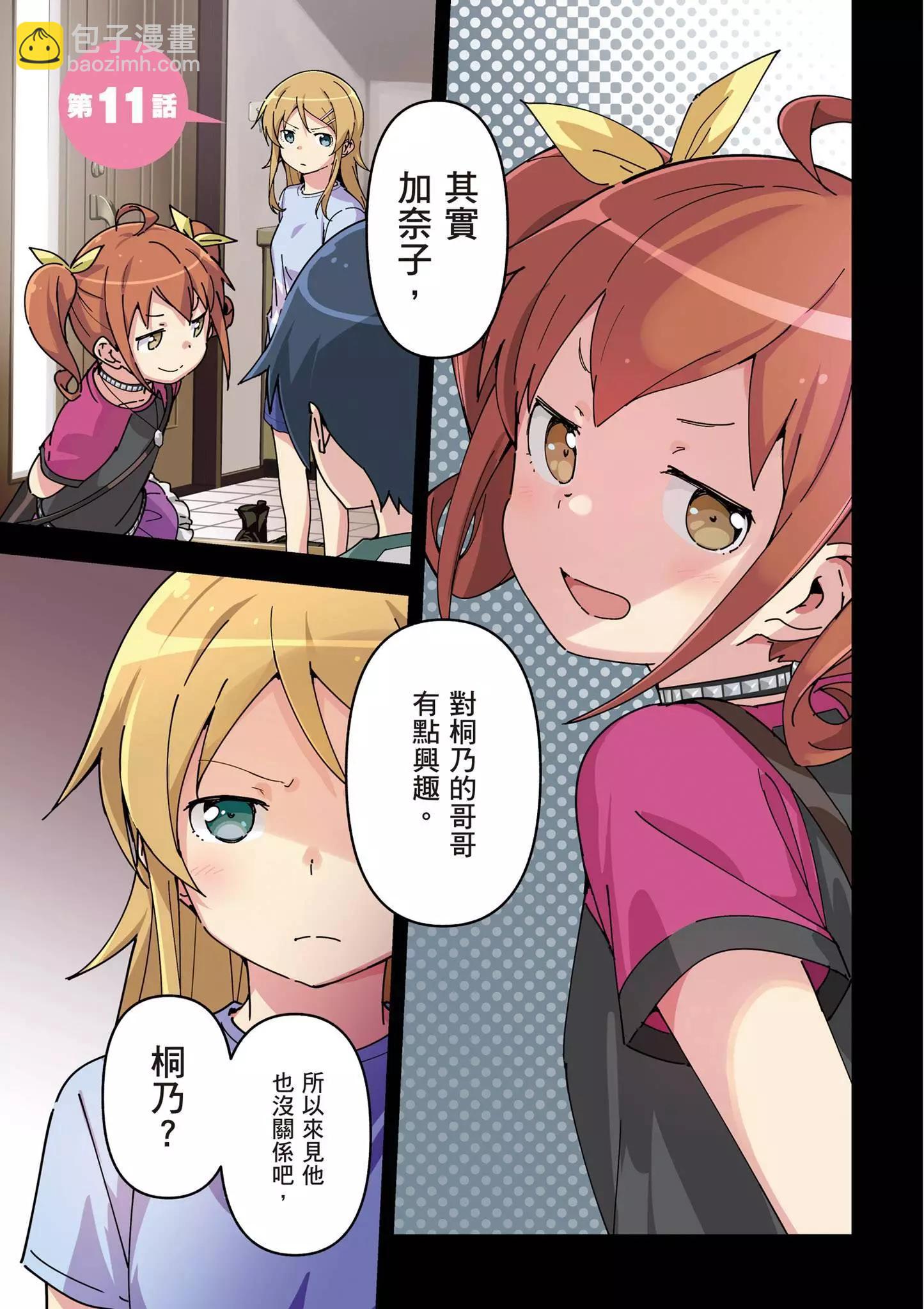 我的妹妹不可能這麼可愛-綾瀨if - 第03卷(1/4) - 3