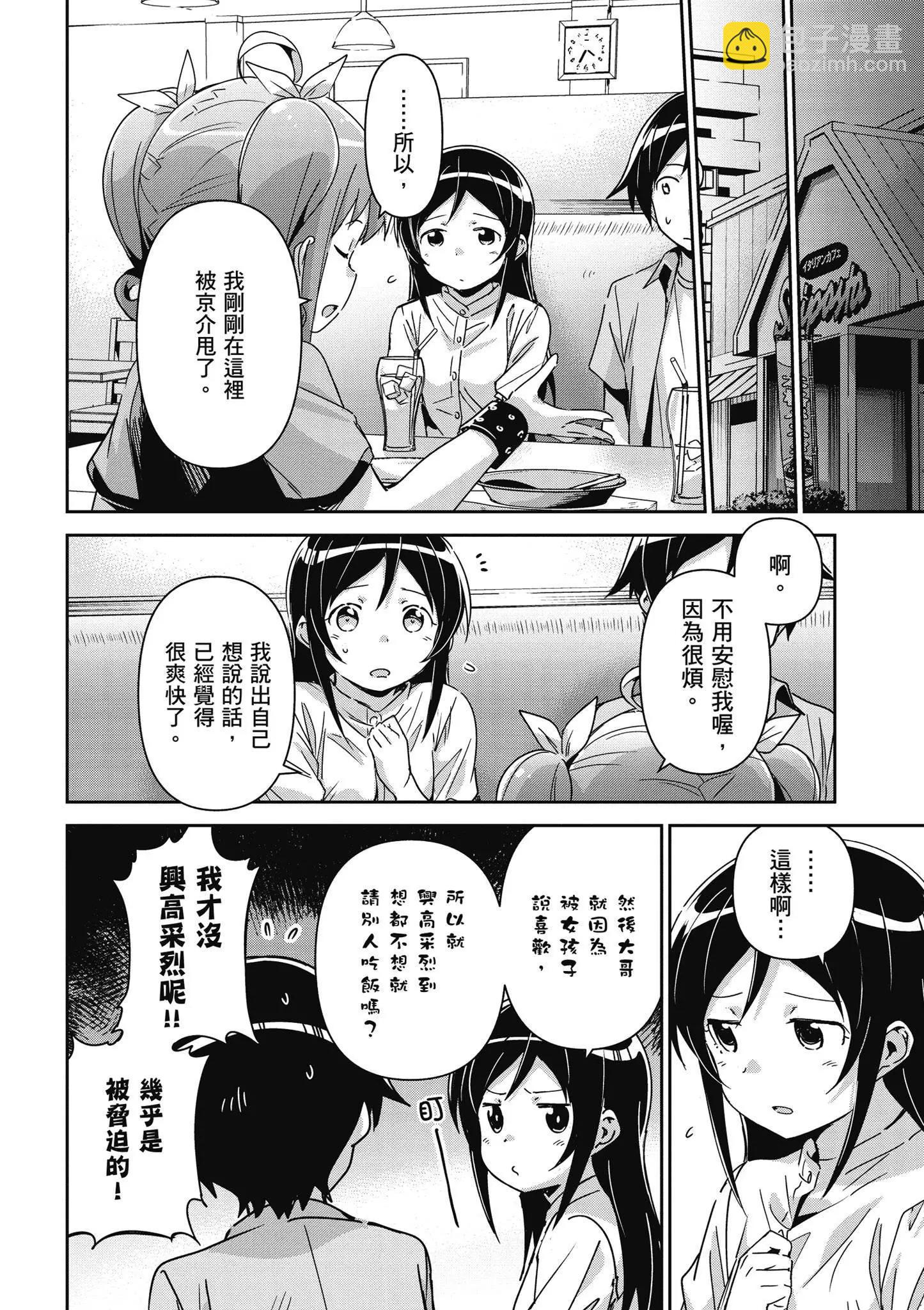 我的妹妹不可能這麼可愛-綾瀨if - 第03卷(1/4) - 6