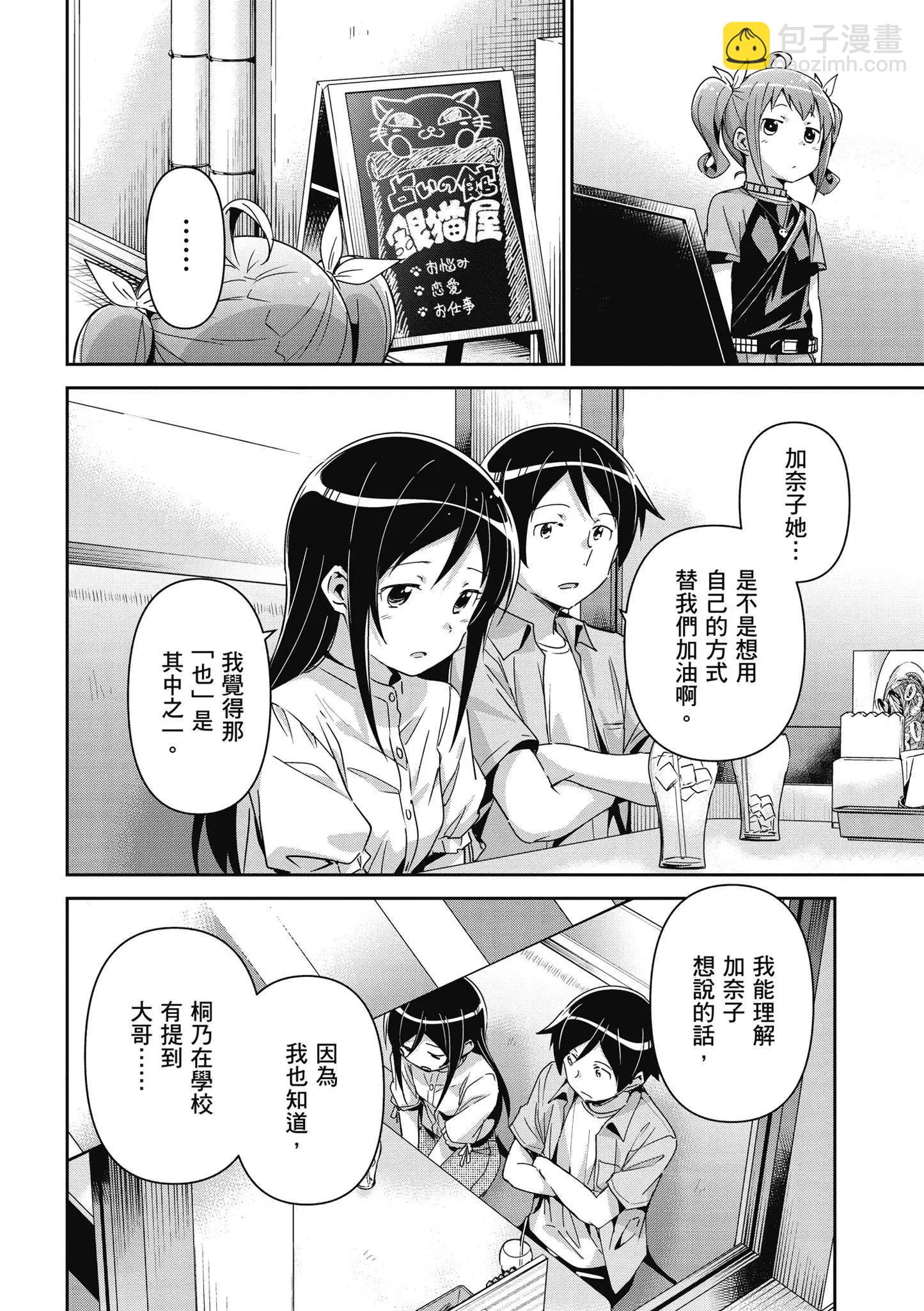 我的妹妹不可能這麼可愛-綾瀨if - 第03卷(1/4) - 8