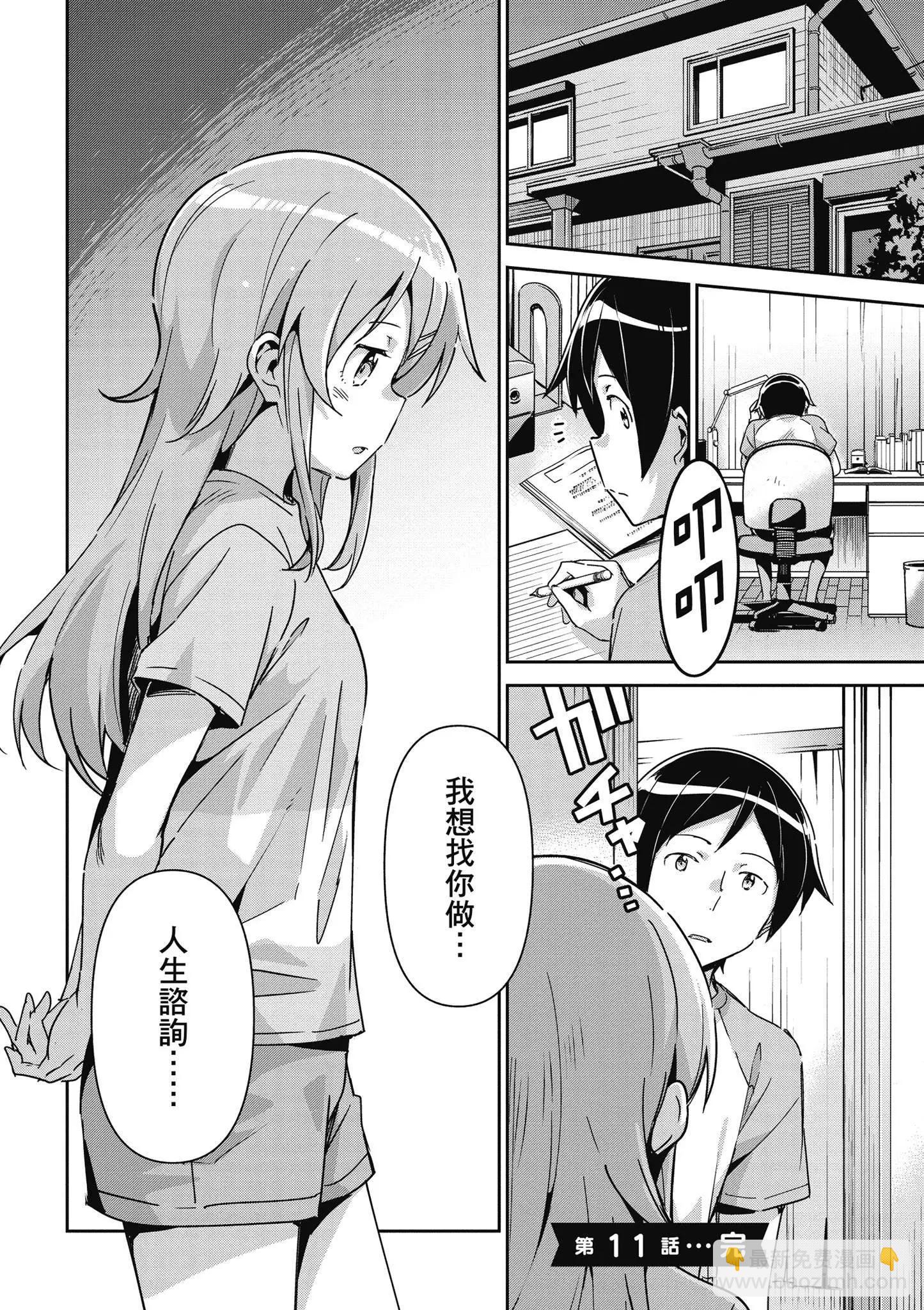 我的妹妹不可能這麼可愛-綾瀨if - 第03卷(1/4) - 2