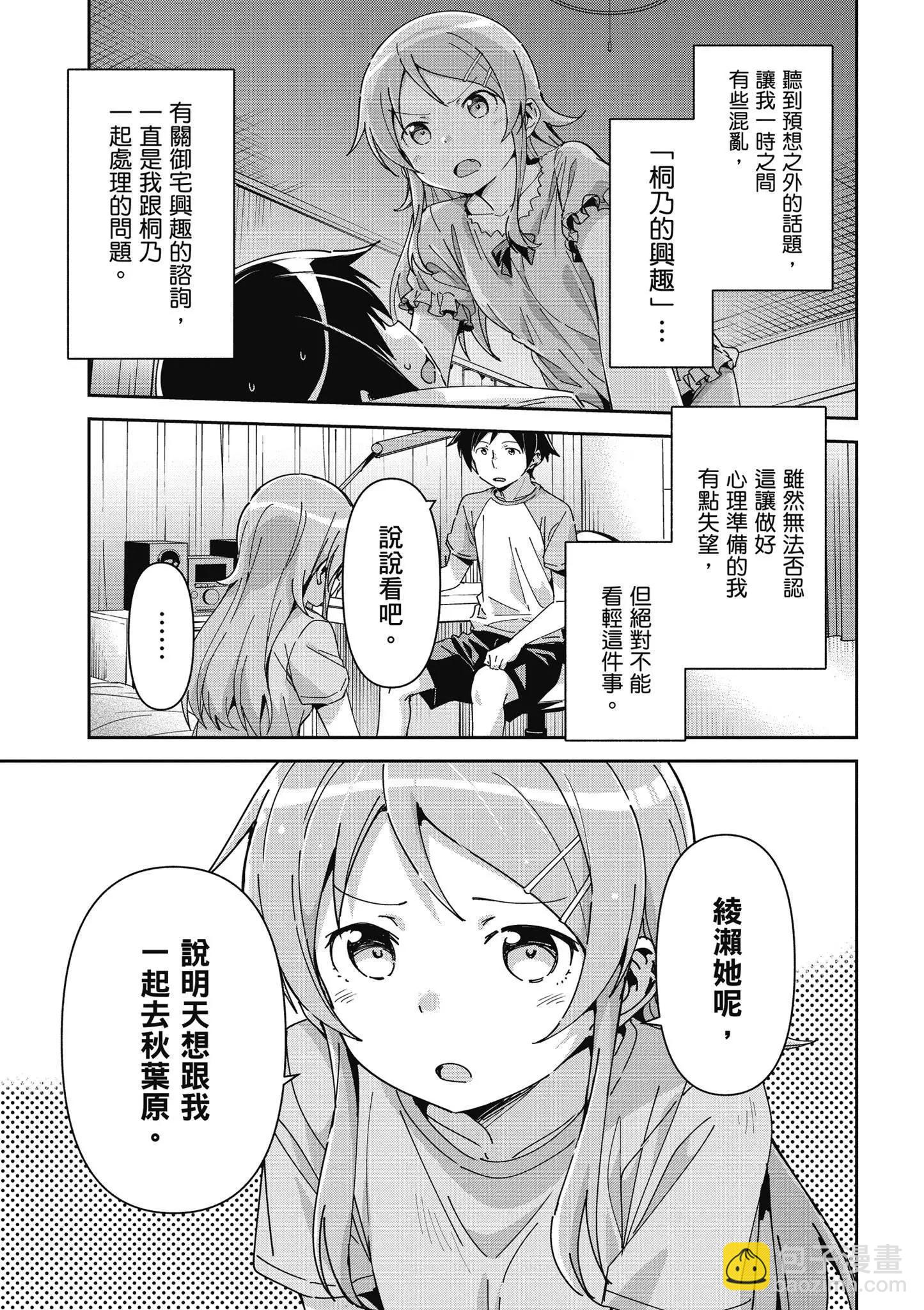 我的妹妹不可能這麼可愛-綾瀨if - 第03卷(1/4) - 5