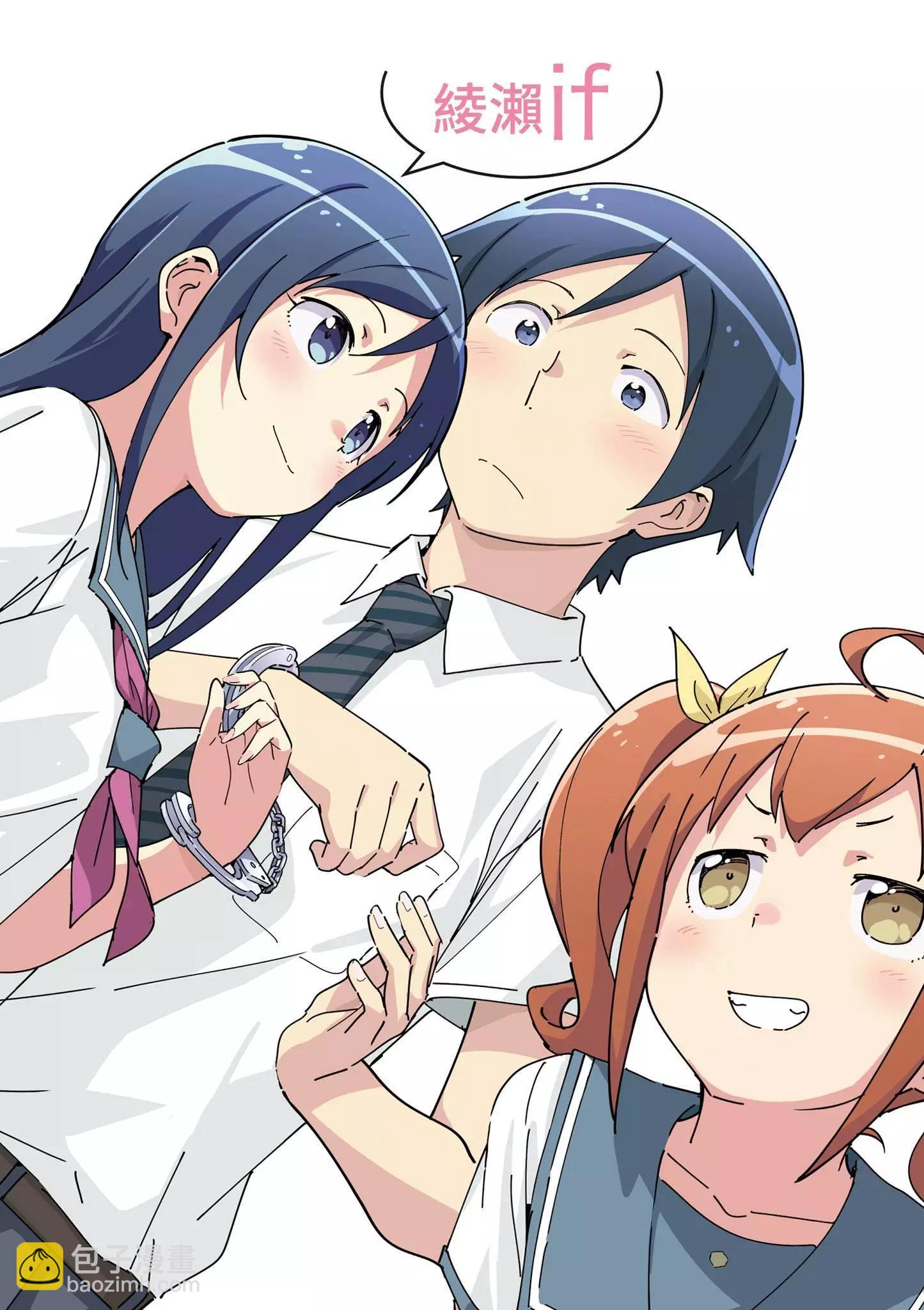 我的妹妹不可能這麼可愛-綾瀨if - 第03卷(1/4) - 4