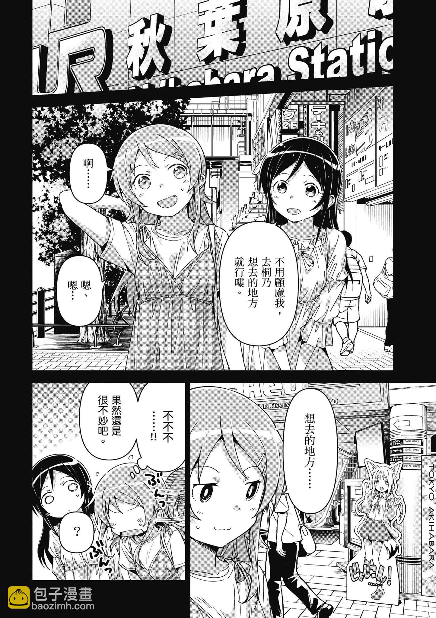 我的妹妹不可能這麼可愛-綾瀨if - 第03卷(1/4) - 8