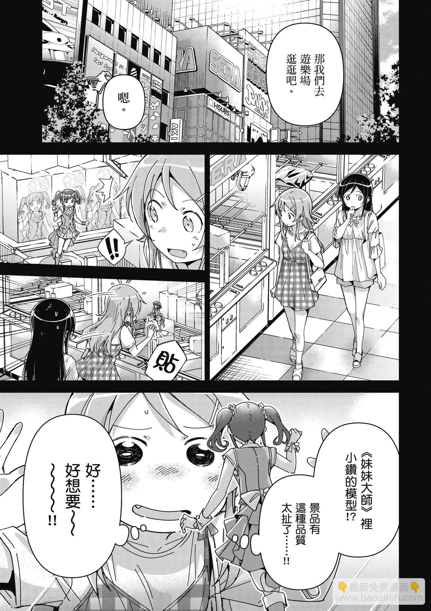 我的妹妹不可能這麼可愛-綾瀨if - 第03卷(1/4) - 1