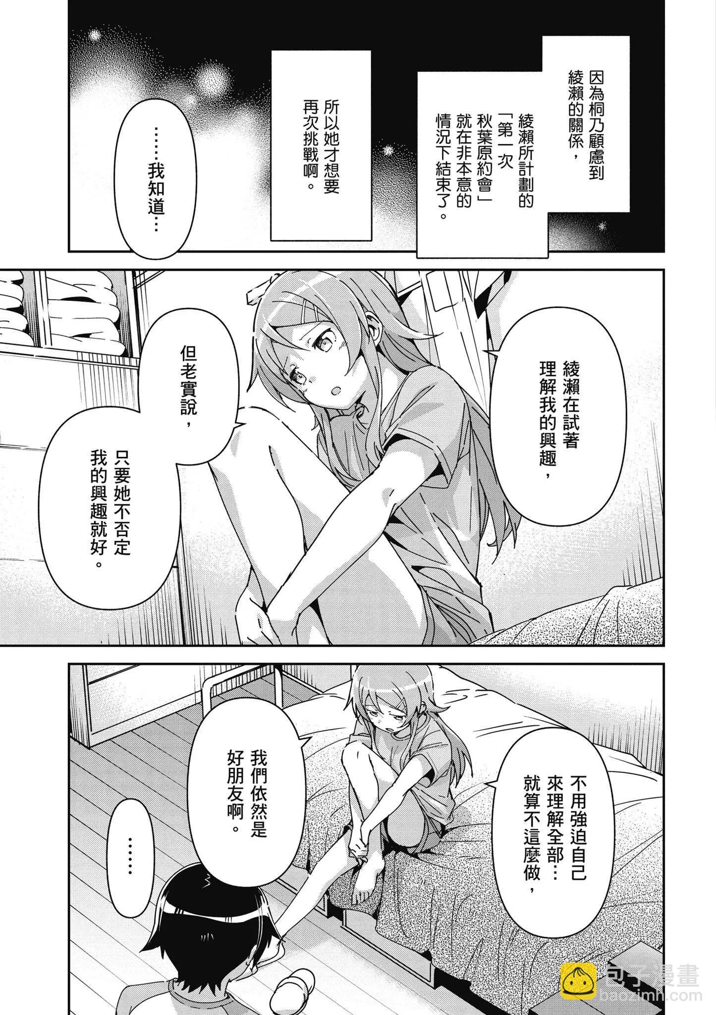 我的妹妹不可能這麼可愛-綾瀨if - 第03卷(1/4) - 3