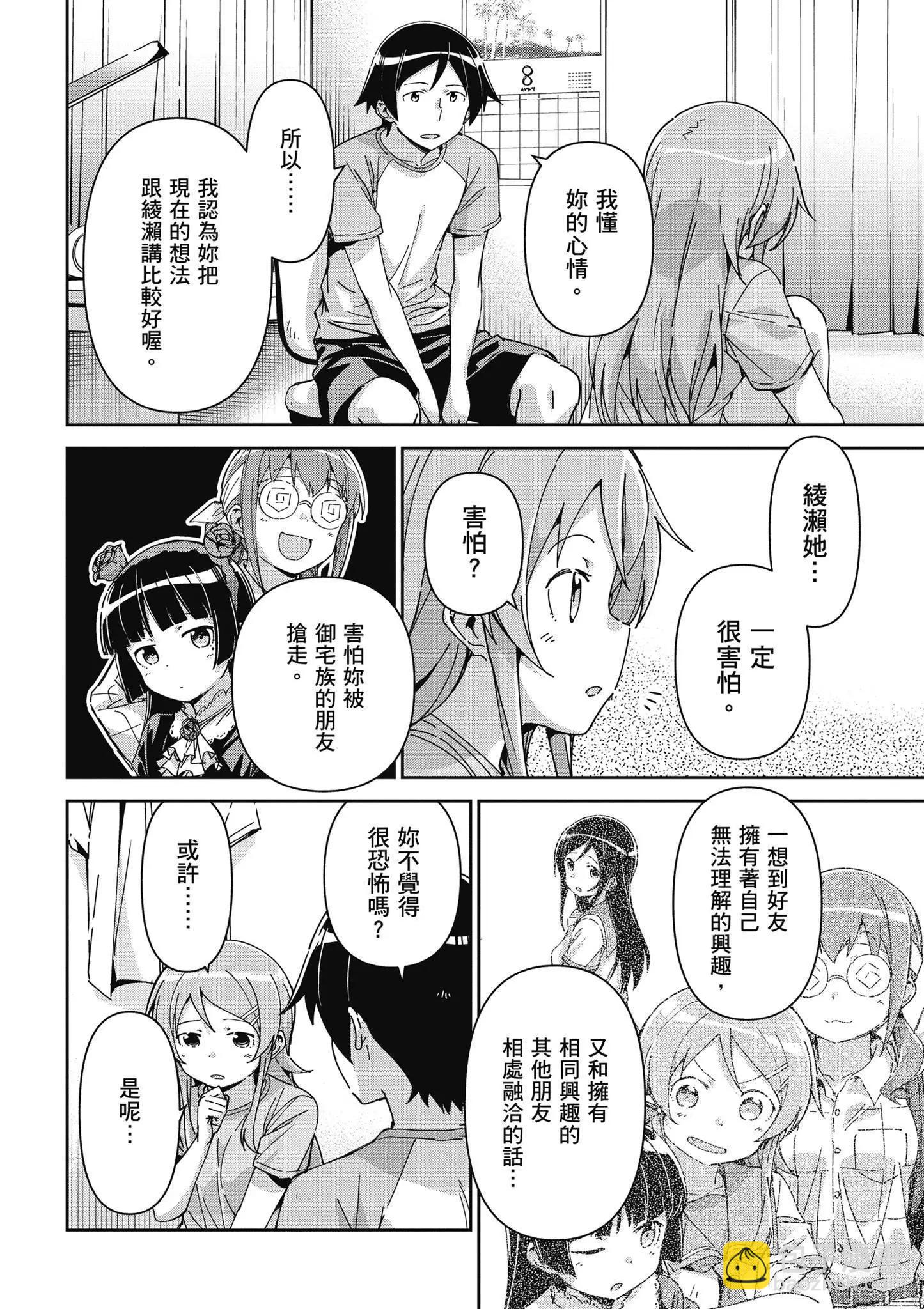 我的妹妹不可能這麼可愛-綾瀨if - 第03卷(1/4) - 4