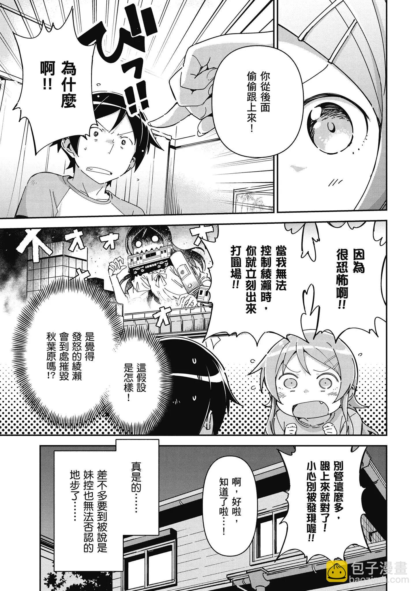 我的妹妹不可能這麼可愛-綾瀨if - 第03卷(1/4) - 7