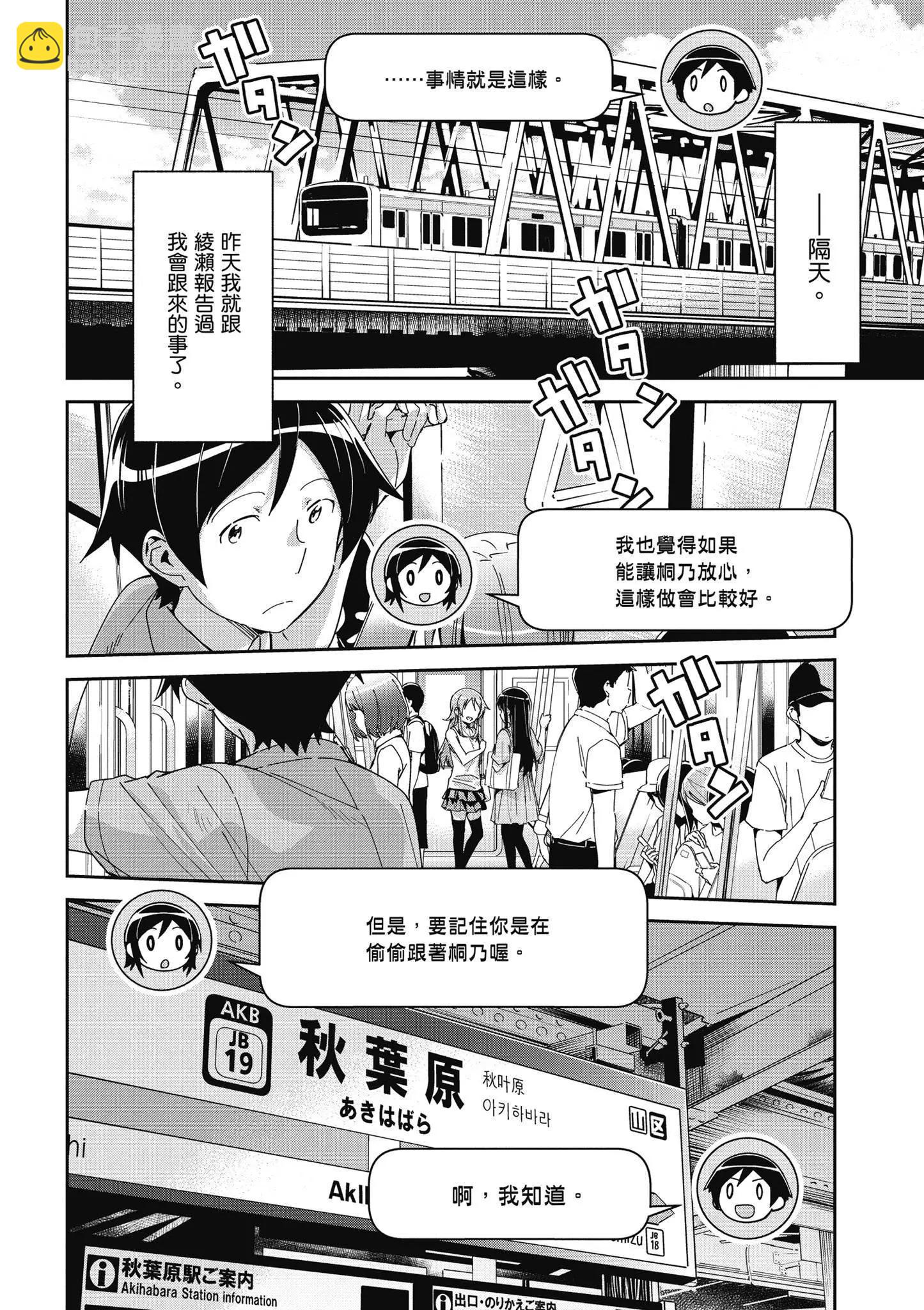 我的妹妹不可能這麼可愛-綾瀨if - 第03卷(1/4) - 8