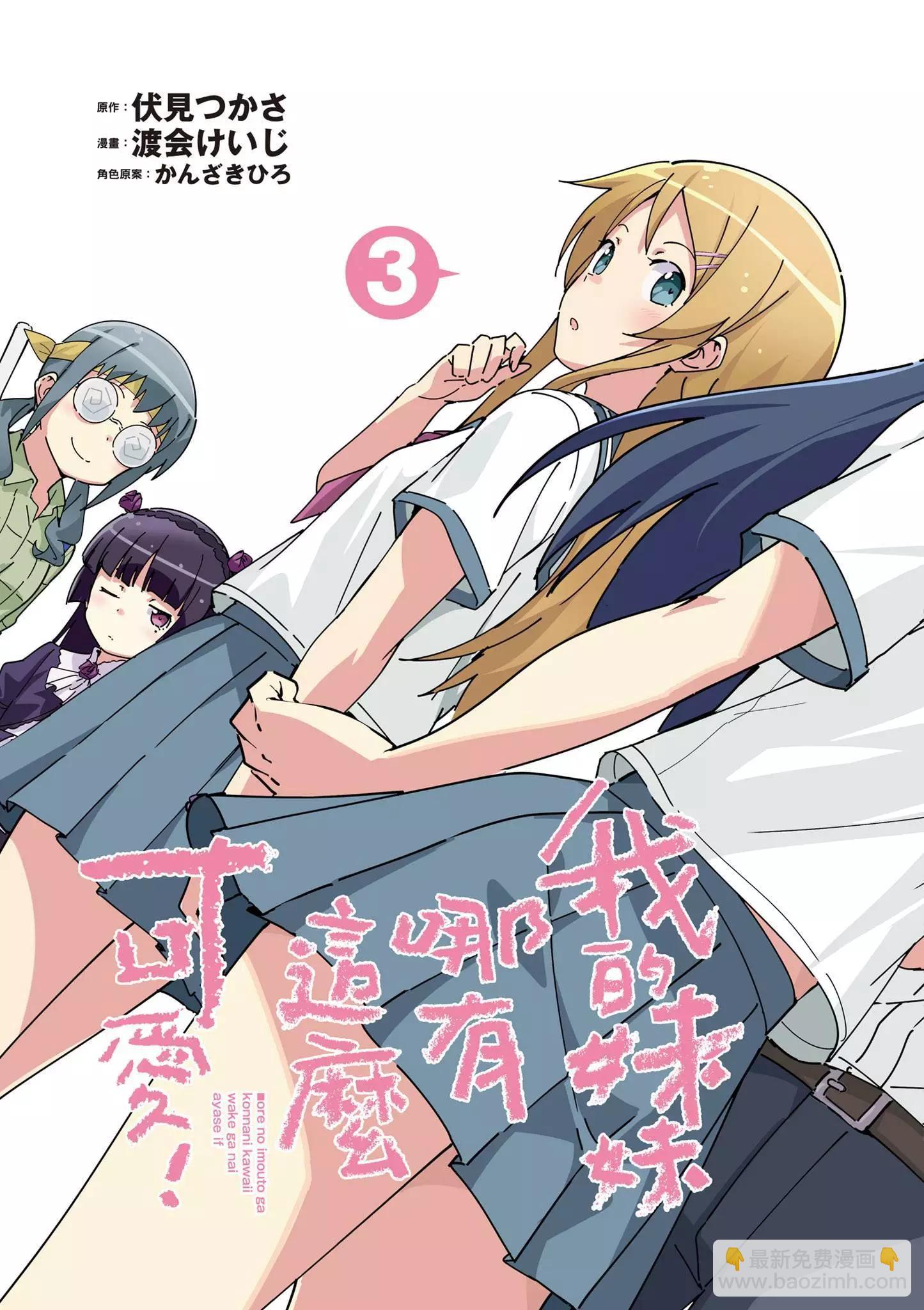 我的妹妹不可能這麼可愛-綾瀨if - 第03卷(1/4) - 5