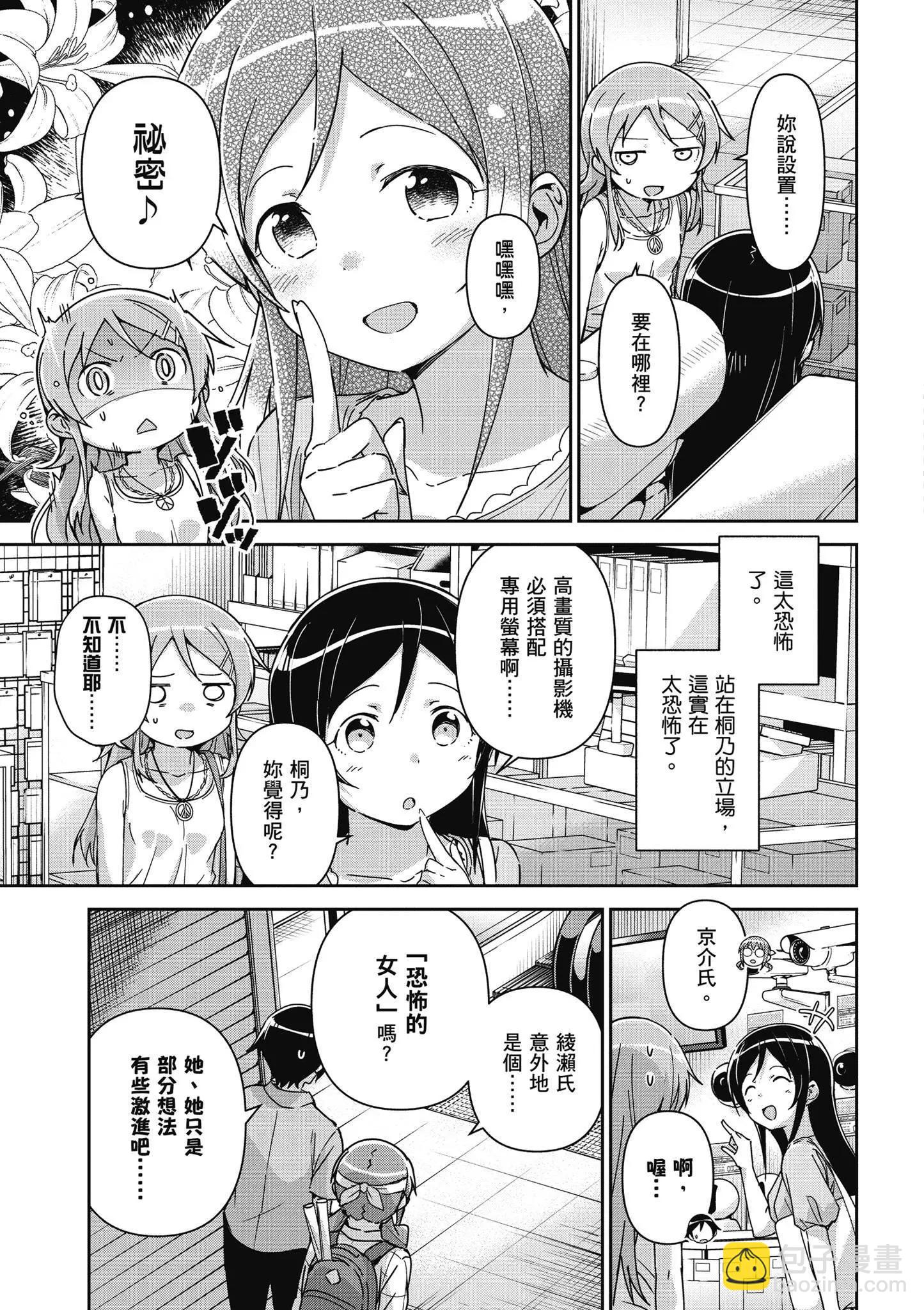 我的妹妹不可能這麼可愛-綾瀨if - 第03卷(2/4) - 3