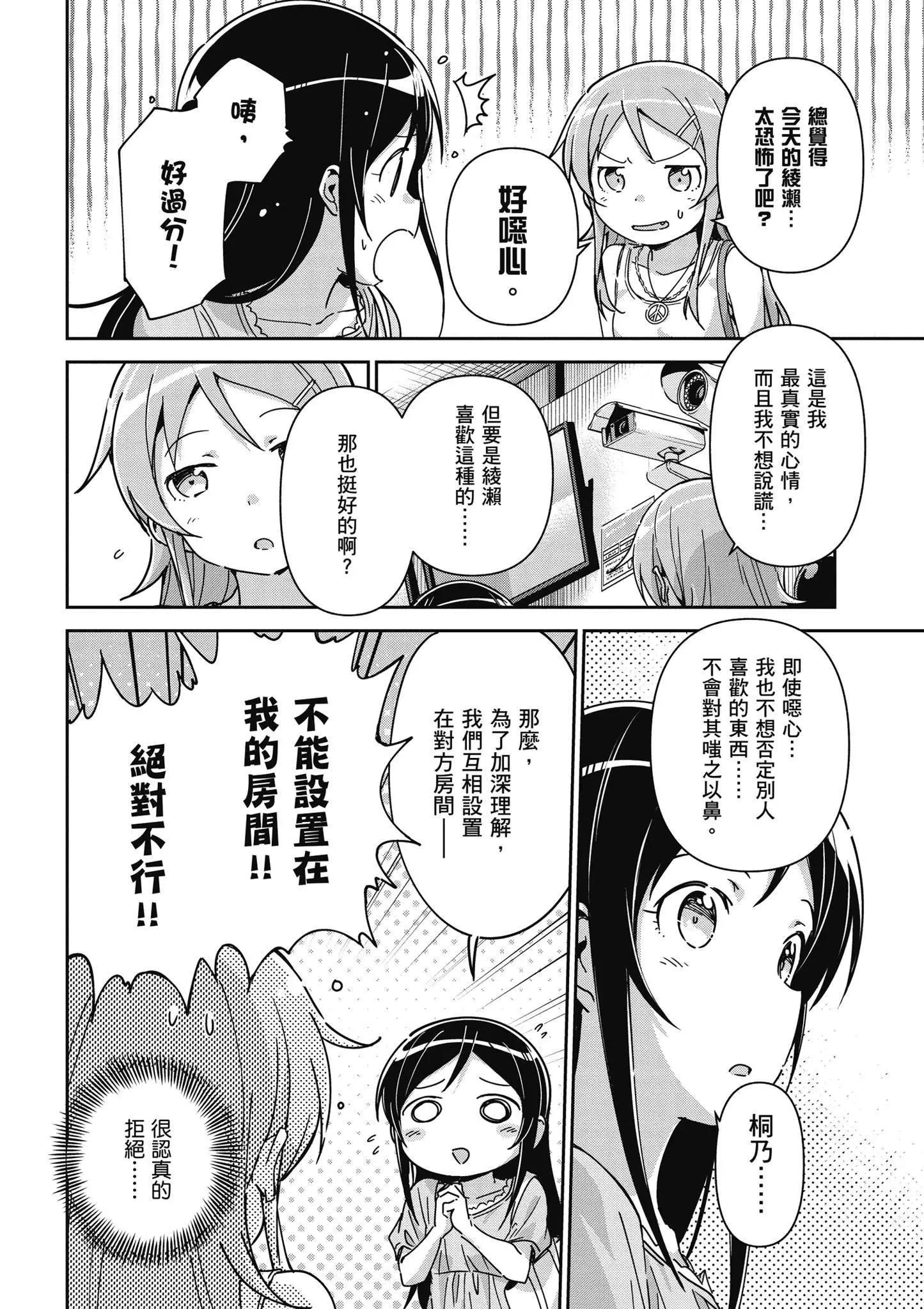 我的妹妹不可能這麼可愛-綾瀨if - 第03卷(2/4) - 4