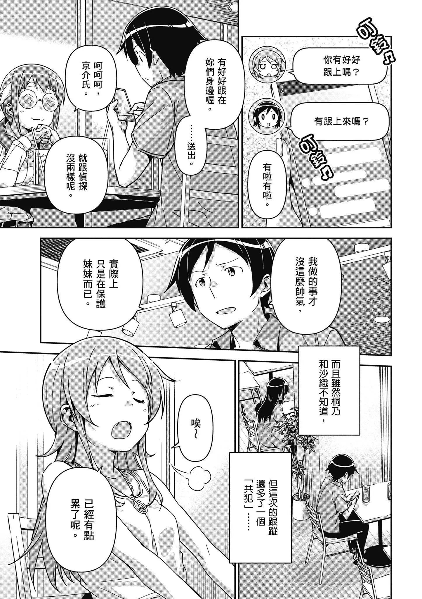 我的妹妹不可能這麼可愛-綾瀨if - 第03卷(2/4) - 7