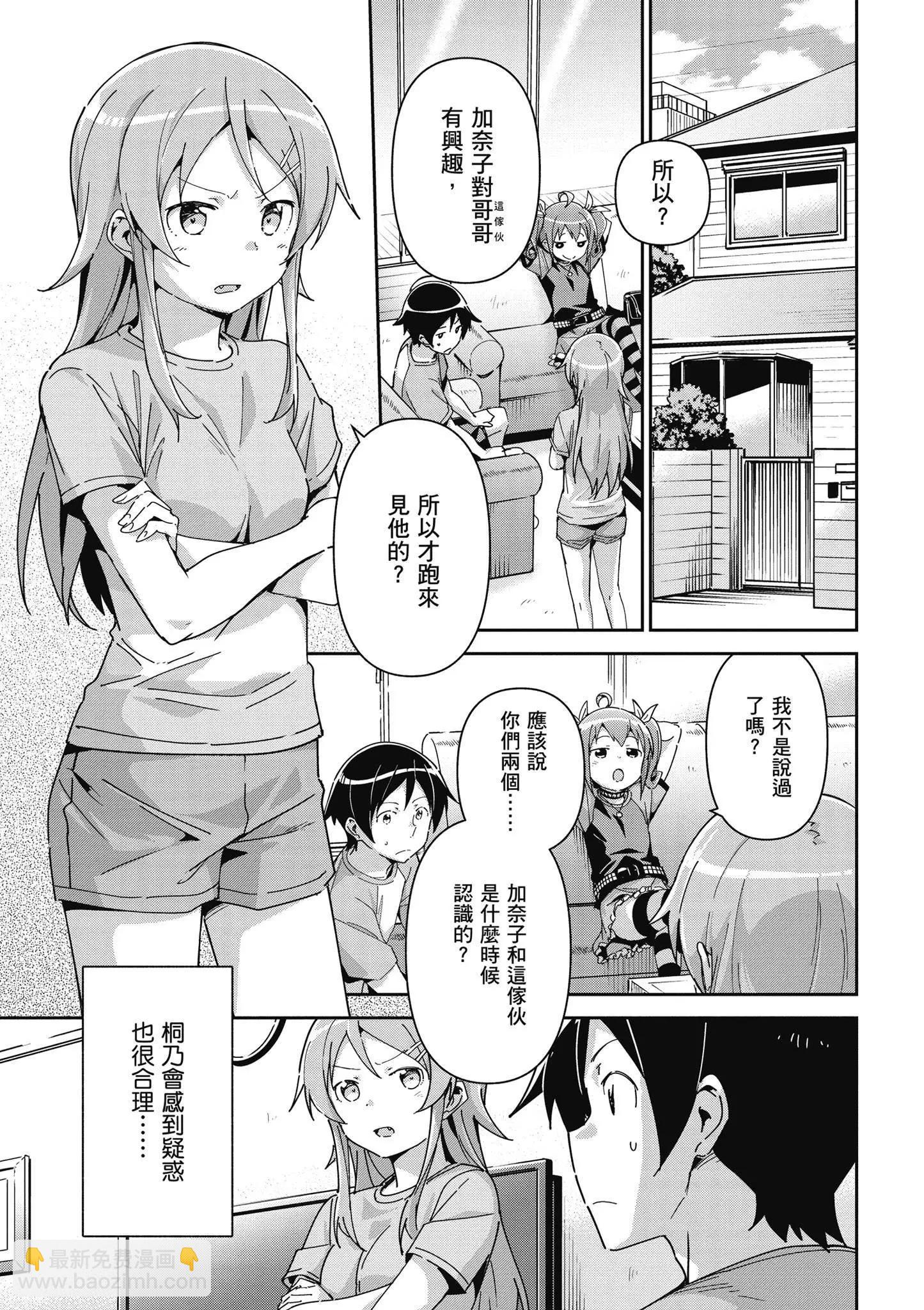 我的妹妹不可能這麼可愛-綾瀨if - 第03卷(1/4) - 7