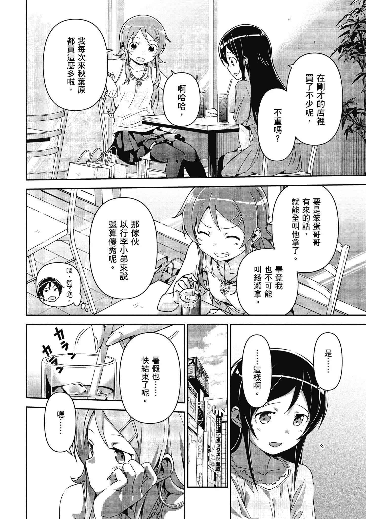 我的妹妹不可能這麼可愛-綾瀨if - 第03卷(2/4) - 8