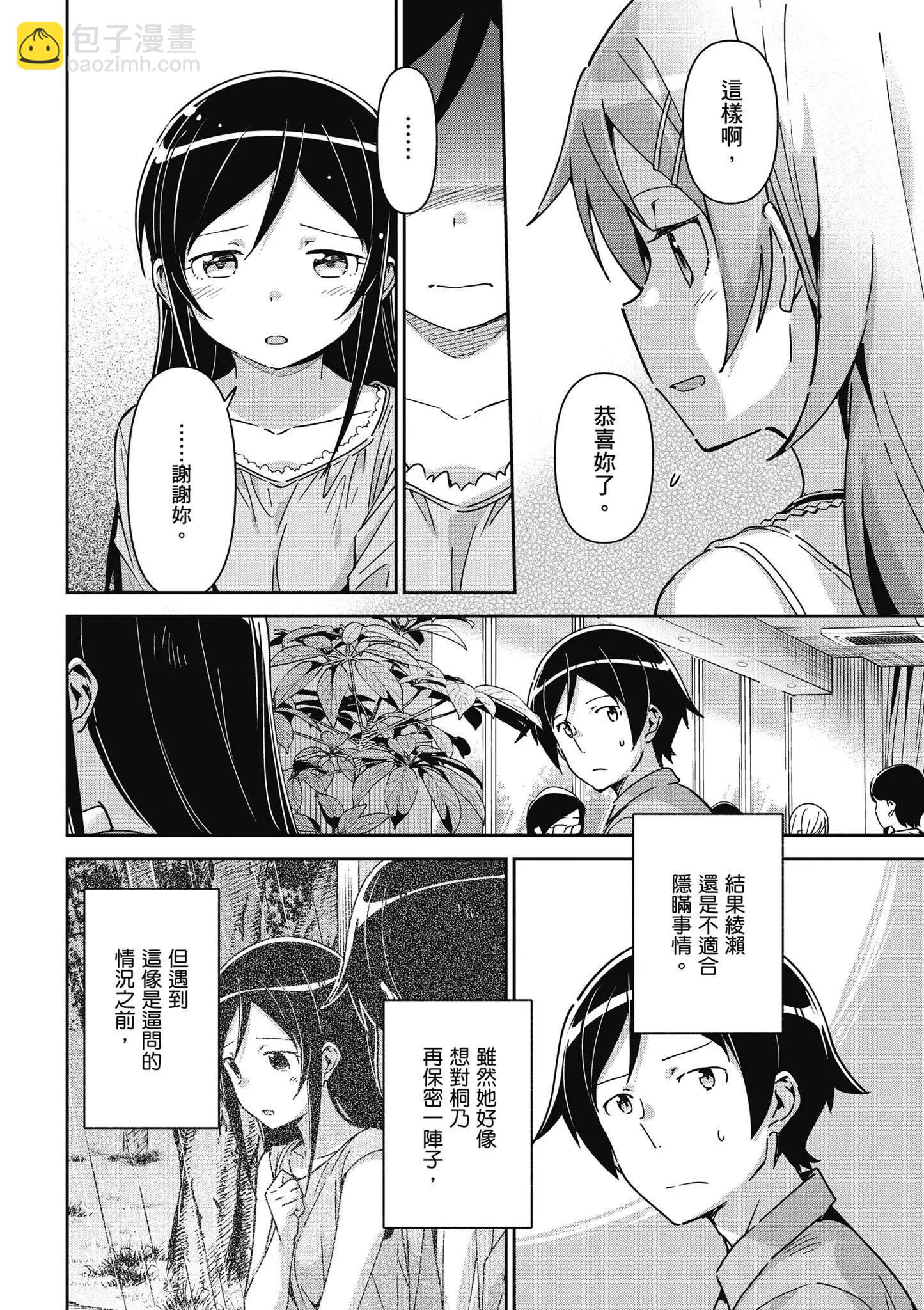 我的妹妹不可能這麼可愛-綾瀨if - 第03卷(2/4) - 4