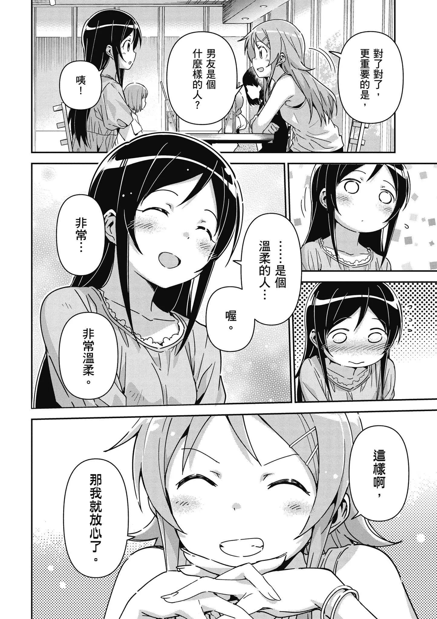 我的妹妹不可能這麼可愛-綾瀨if - 第03卷(2/4) - 6