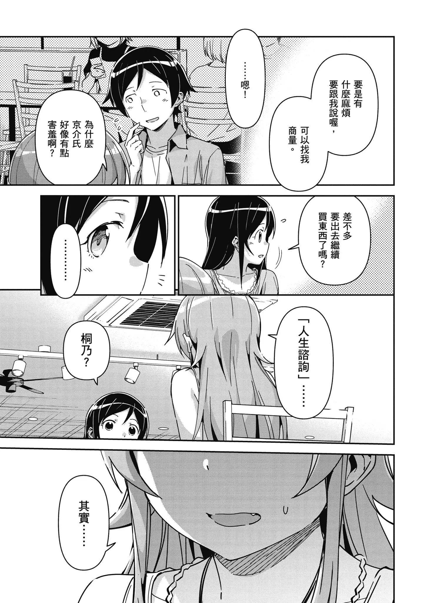 我的妹妹不可能這麼可愛-綾瀨if - 第03卷(2/4) - 7