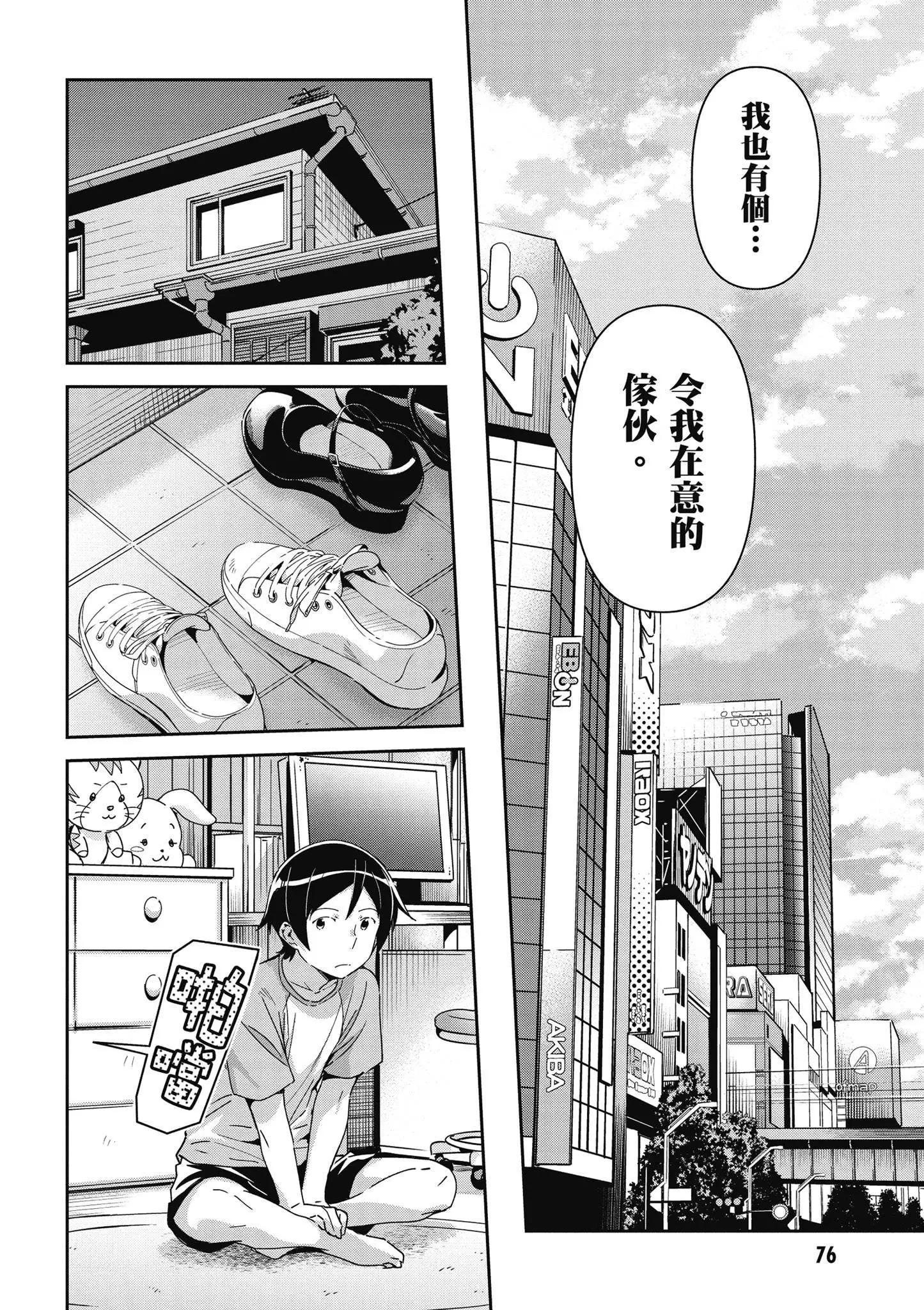 我的妹妹不可能這麼可愛-綾瀨if - 第03卷(2/4) - 8