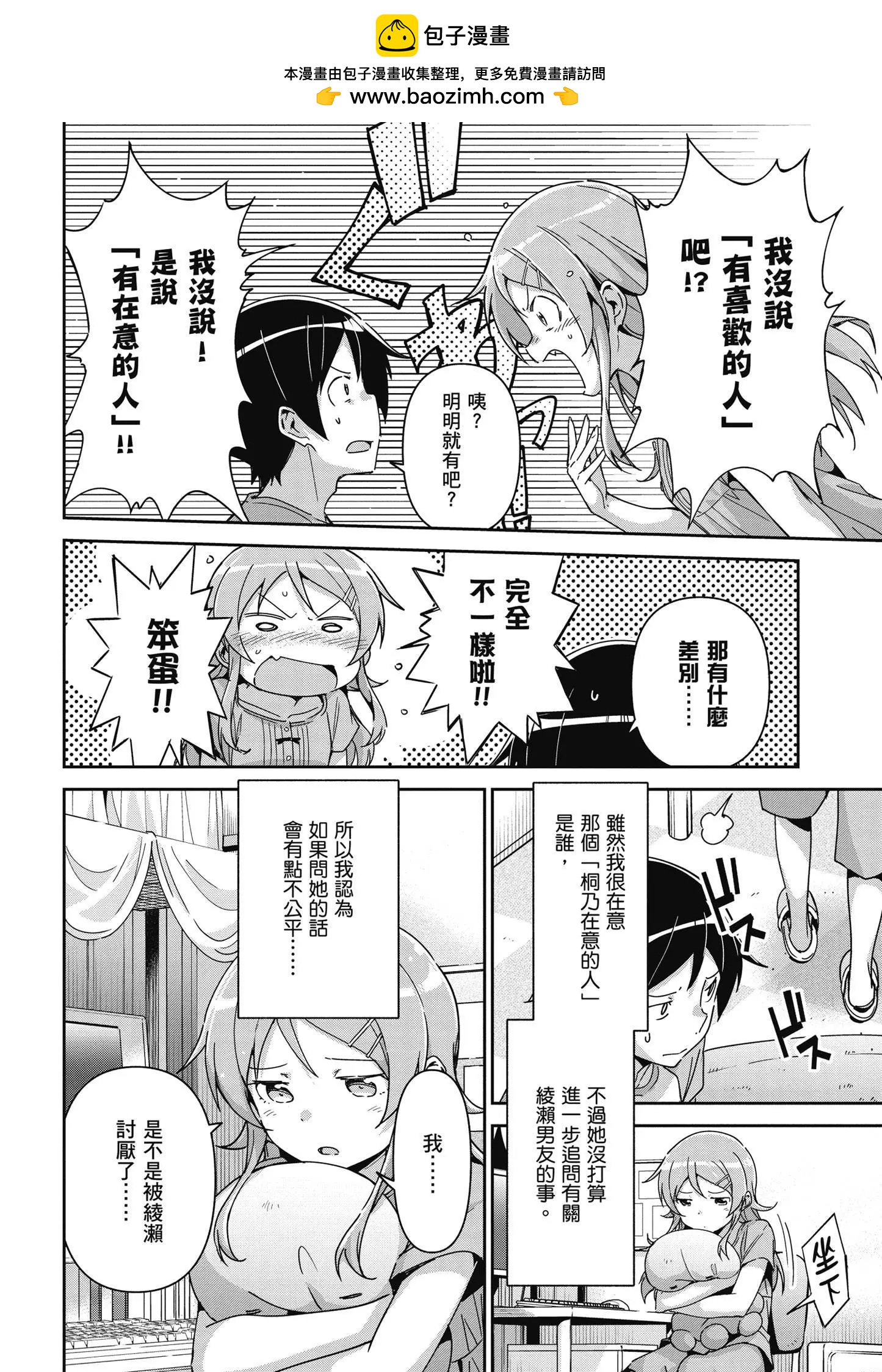 我的妹妹不可能這麼可愛-綾瀨if - 第03卷(2/4) - 2