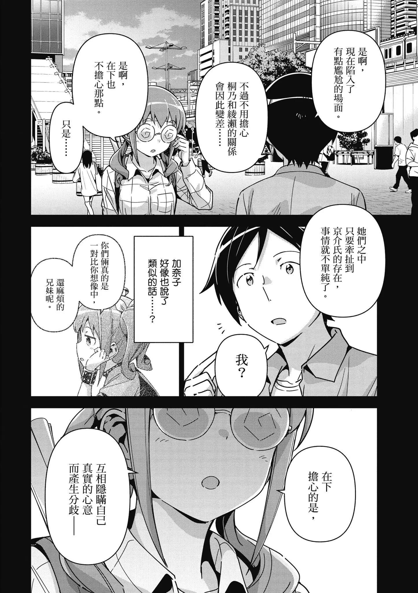 我的妹妹不可能這麼可愛-綾瀨if - 第03卷(2/4) - 6