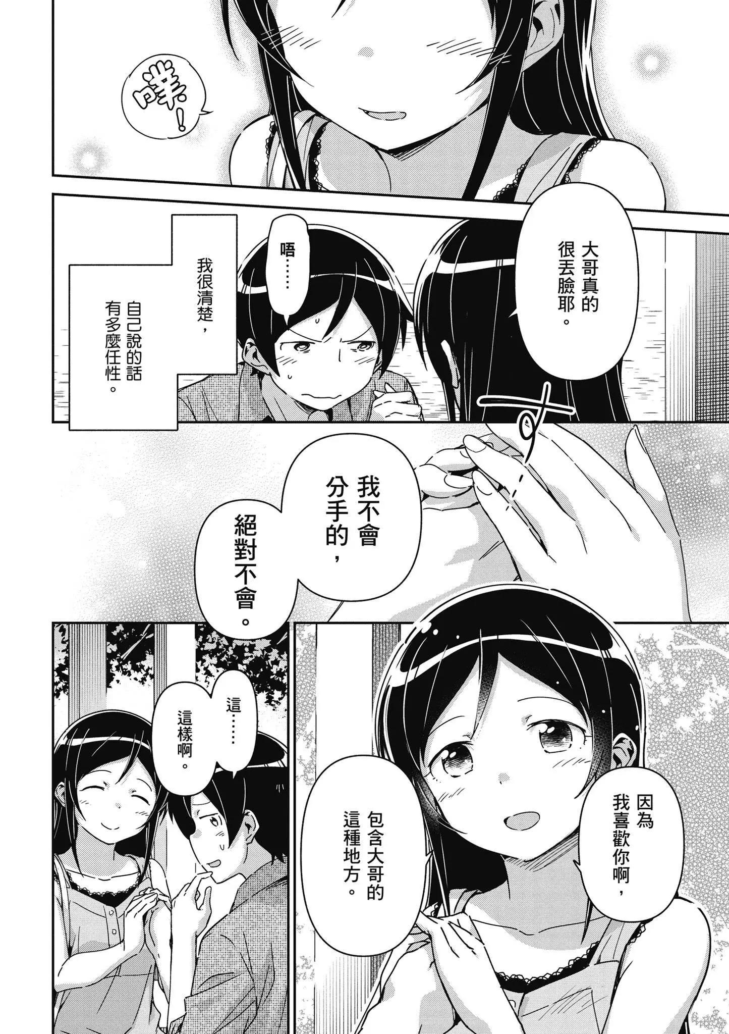 我的妹妹不可能這麼可愛-綾瀨if - 第03卷(2/4) - 2