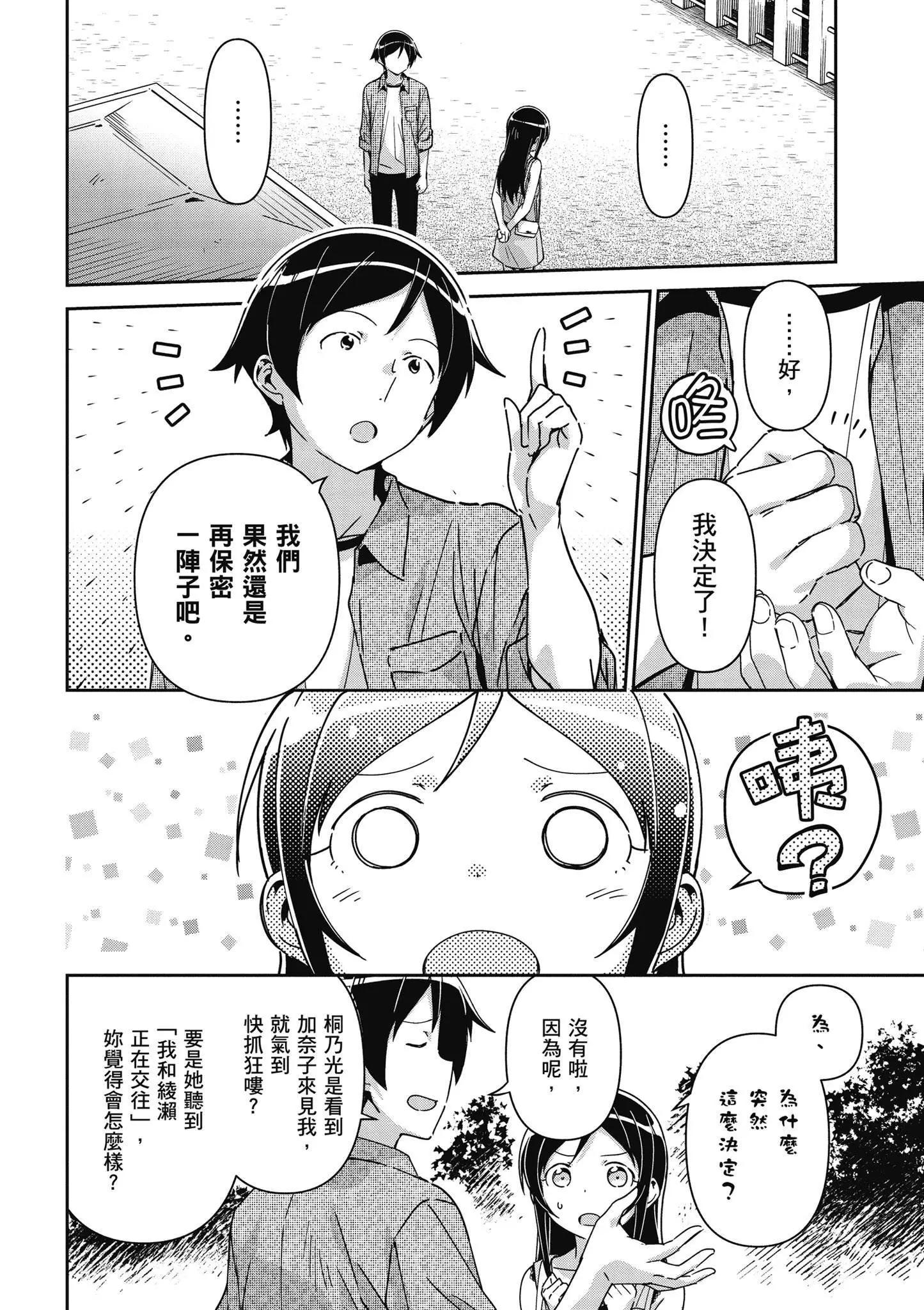 我的妹妹不可能這麼可愛-綾瀨if - 第03卷(2/4) - 4