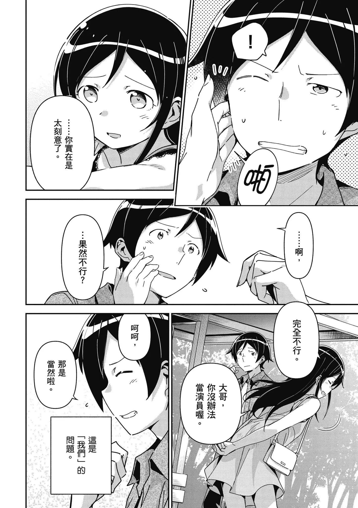 我的妹妹不可能這麼可愛-綾瀨if - 第03卷(2/4) - 6