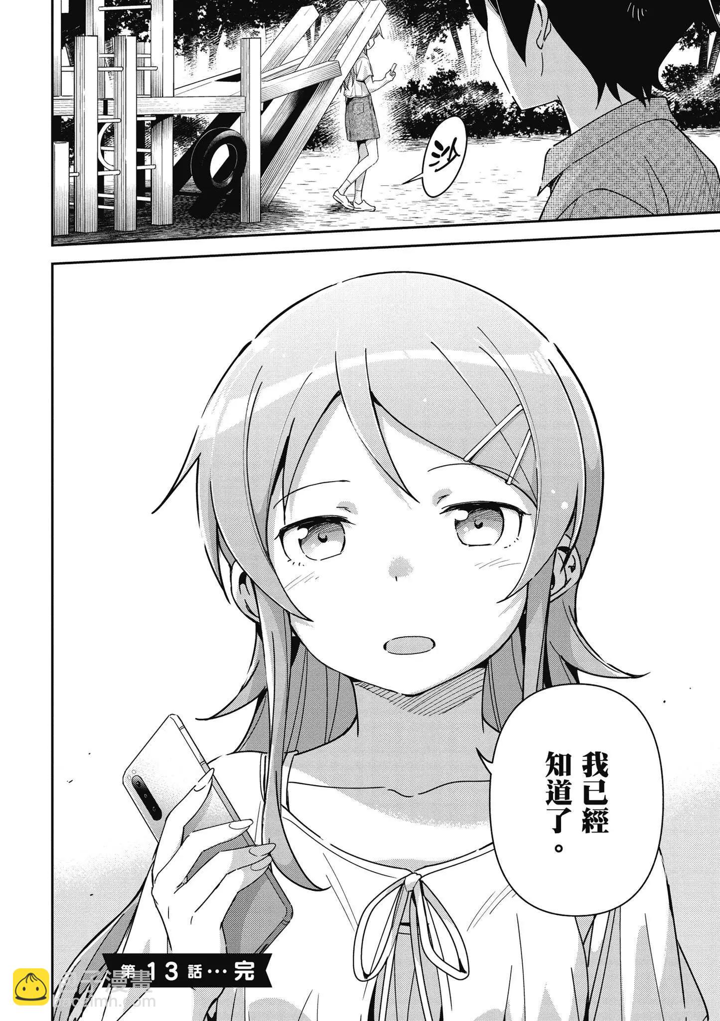 我的妹妹不可能這麼可愛-綾瀨if - 第03卷(2/4) - 8