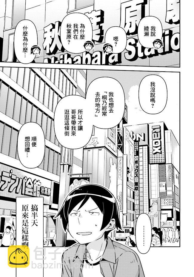 我的妹妹不可能這麼可愛-綾瀨if - 第03話 - 1