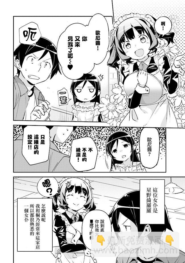 我的妹妹不可能這麼可愛-綾瀨if - 第03話 - 5