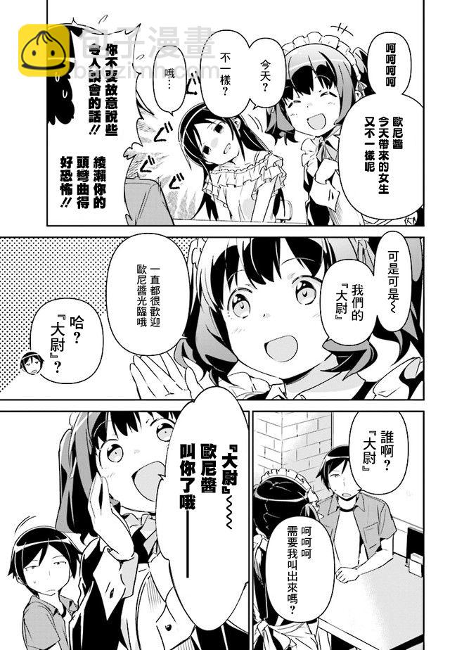 我的妹妹不可能這麼可愛-綾瀨if - 第03話 - 1