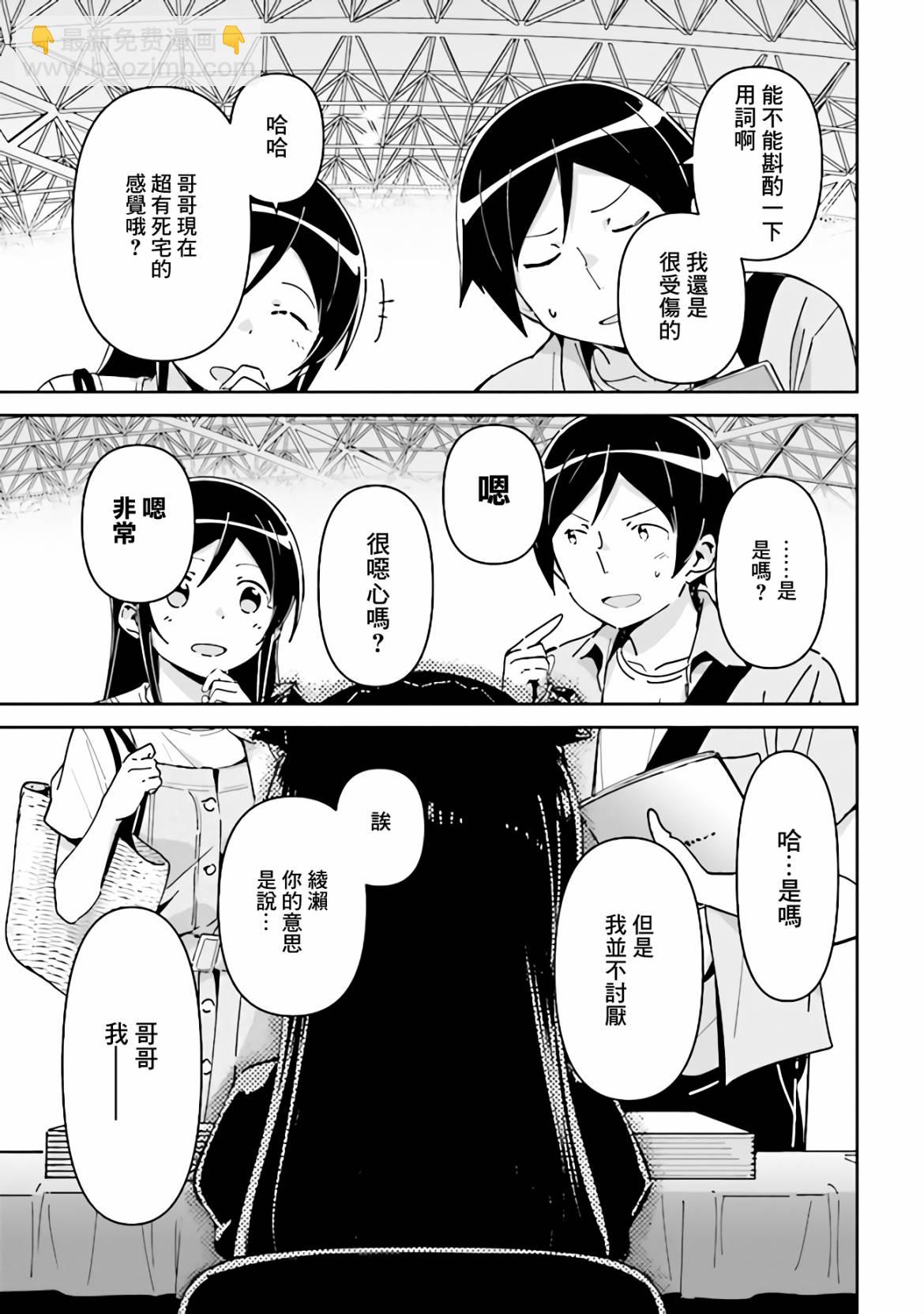 我的妹妹不可能這麼可愛-綾瀨if - 第4.1話 - 5