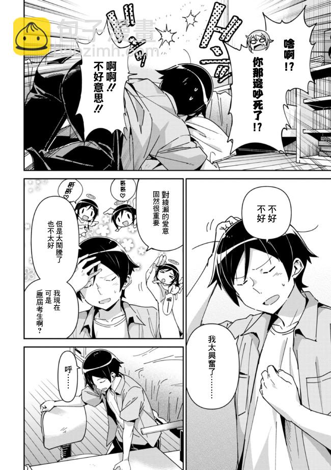 我的妹妹不可能這麼可愛-綾瀨if - 第6.1話 - 3