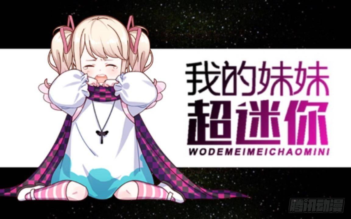 第二章 花痴妹妹变萝莉-第2话