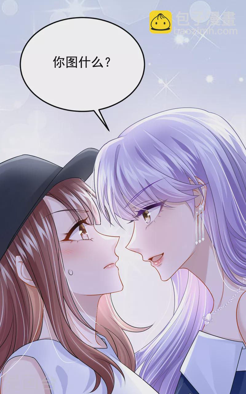 我的萌寶是僚機 - 第121話 你究竟圖什麼？！ - 6