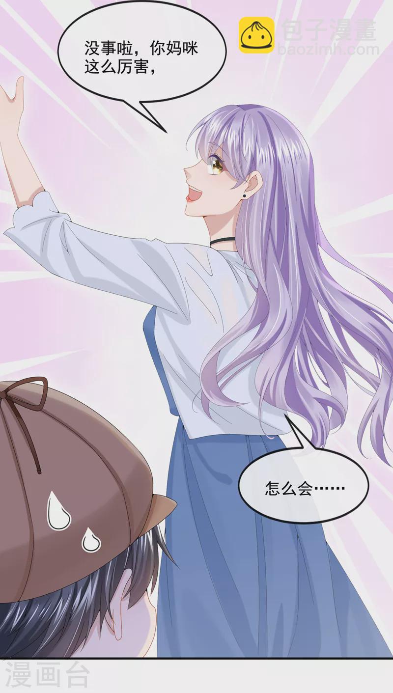 我的萌寶是僚機 - 第13話 那誰來保護媽咪呢？ - 1