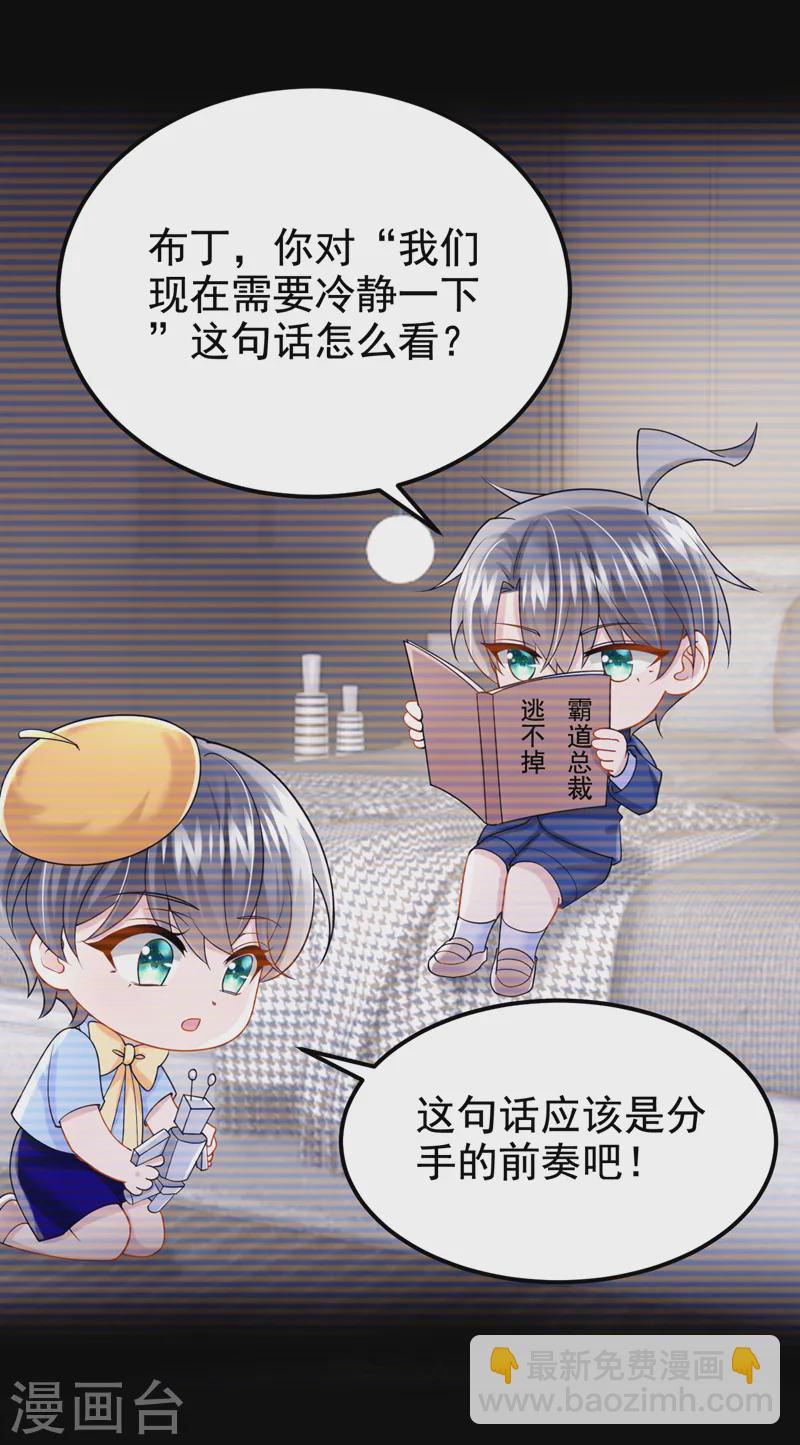 我的萌寶是僚機 - 第132話 這是…分手的前奏！ - 5