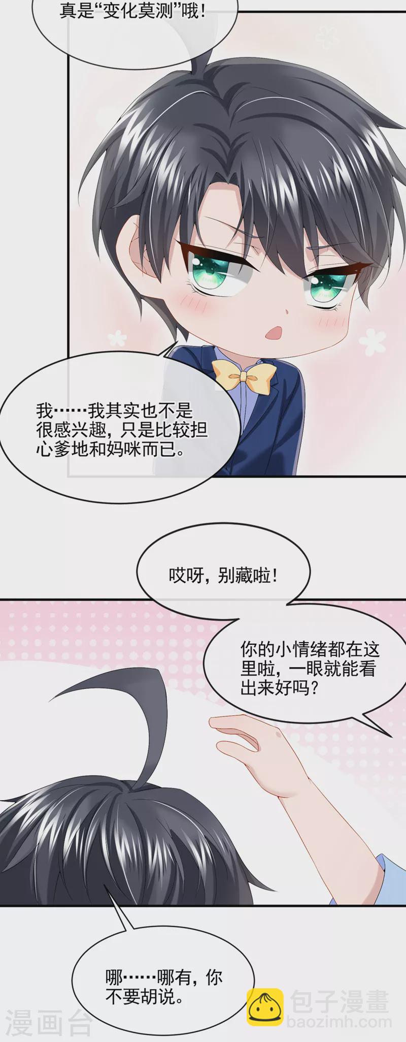 我的萌寶是僚機 - 第21話 他這是……在生氣？ - 3